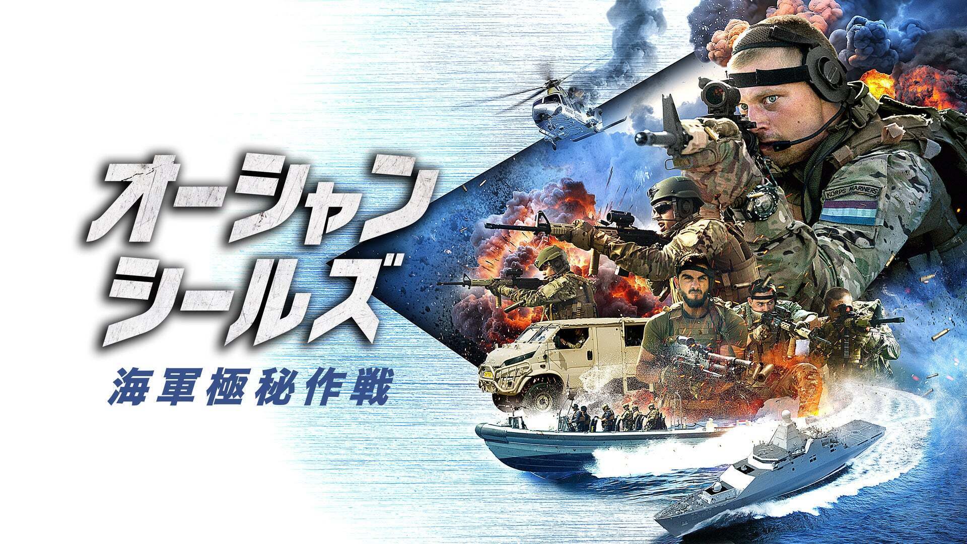 オーシャン・シールズ 海軍極秘作戦 | Lemino(レミノ) - 映画・ドラマ