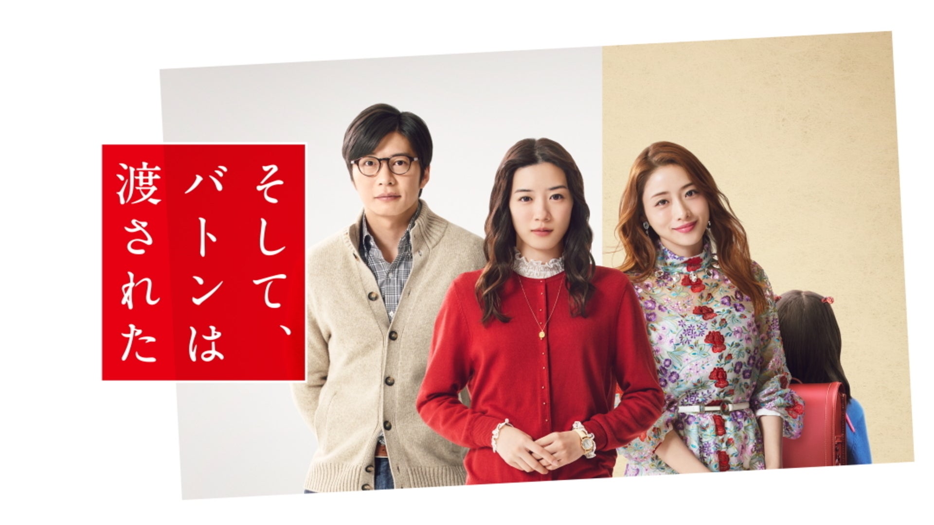 そして、バトンは渡された そして、バトンは渡された | Lemino(レミノ) - 映画・ドラマ