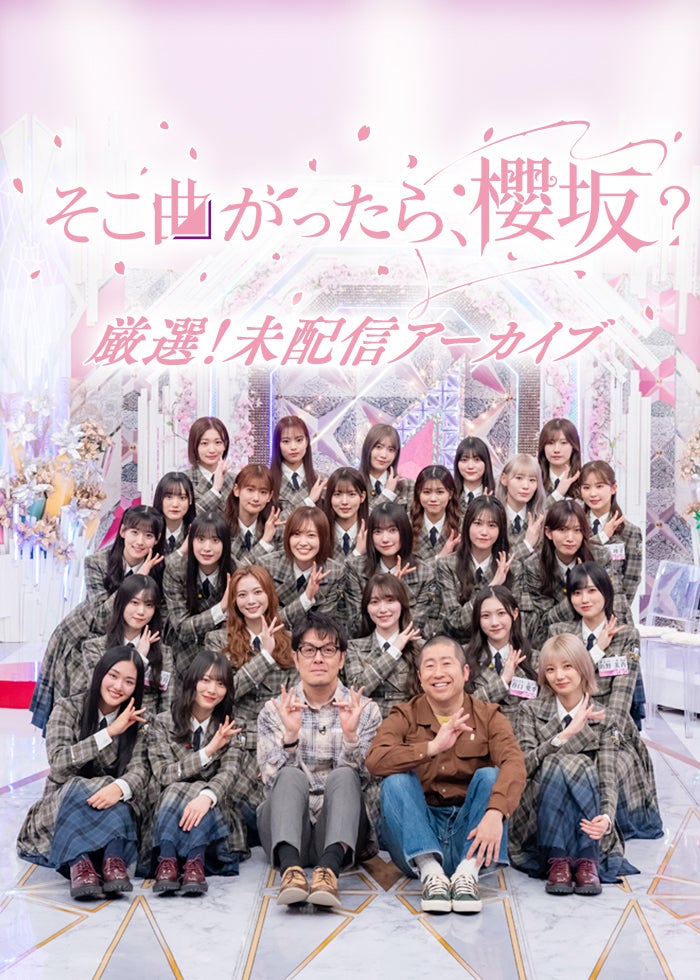 いつのまにか、ここにいる Documentary of 乃木坂46 | Lemino