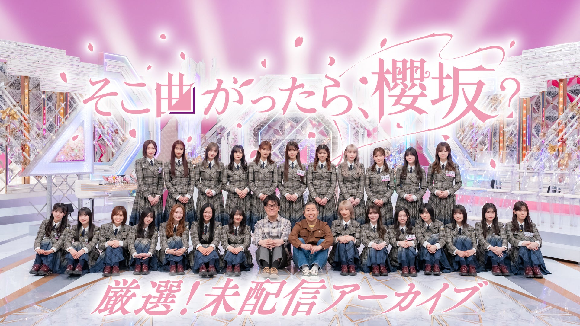 そこ曲がったら、櫻坂？ 厳選！未配信アーカイブ | Lemino