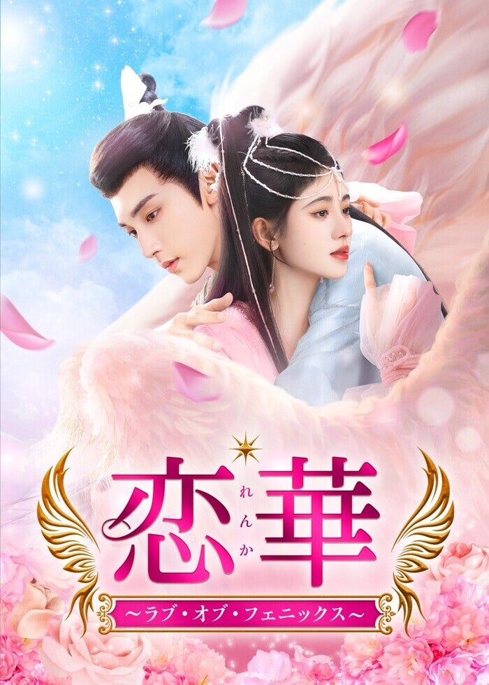 恋華(れんか)～ラブ・オブ・フェニックス～ | Lemino(レミノ) - 映画