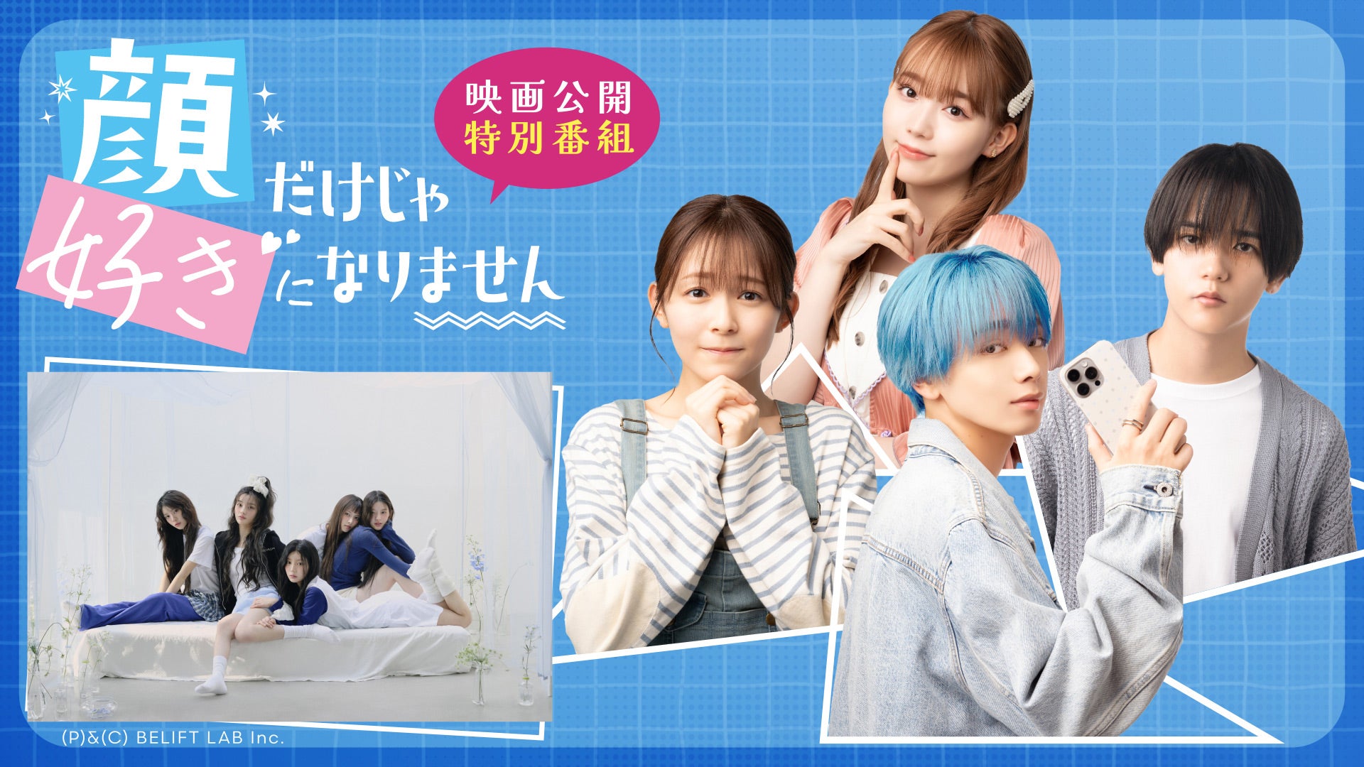 誰でもアニメとか映画が好きなだけどいいと思います 顔だけじゃ好きになりません」映画公開特別番組 | Lemino(レミノ