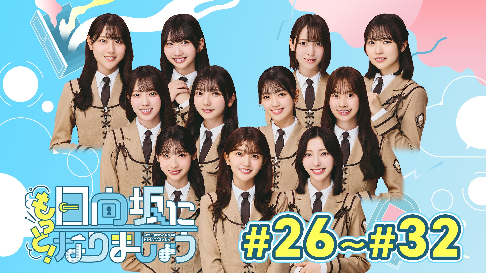 日向坂で会いましょう（2025年1月-3月配信分） | Lemino(レミノ