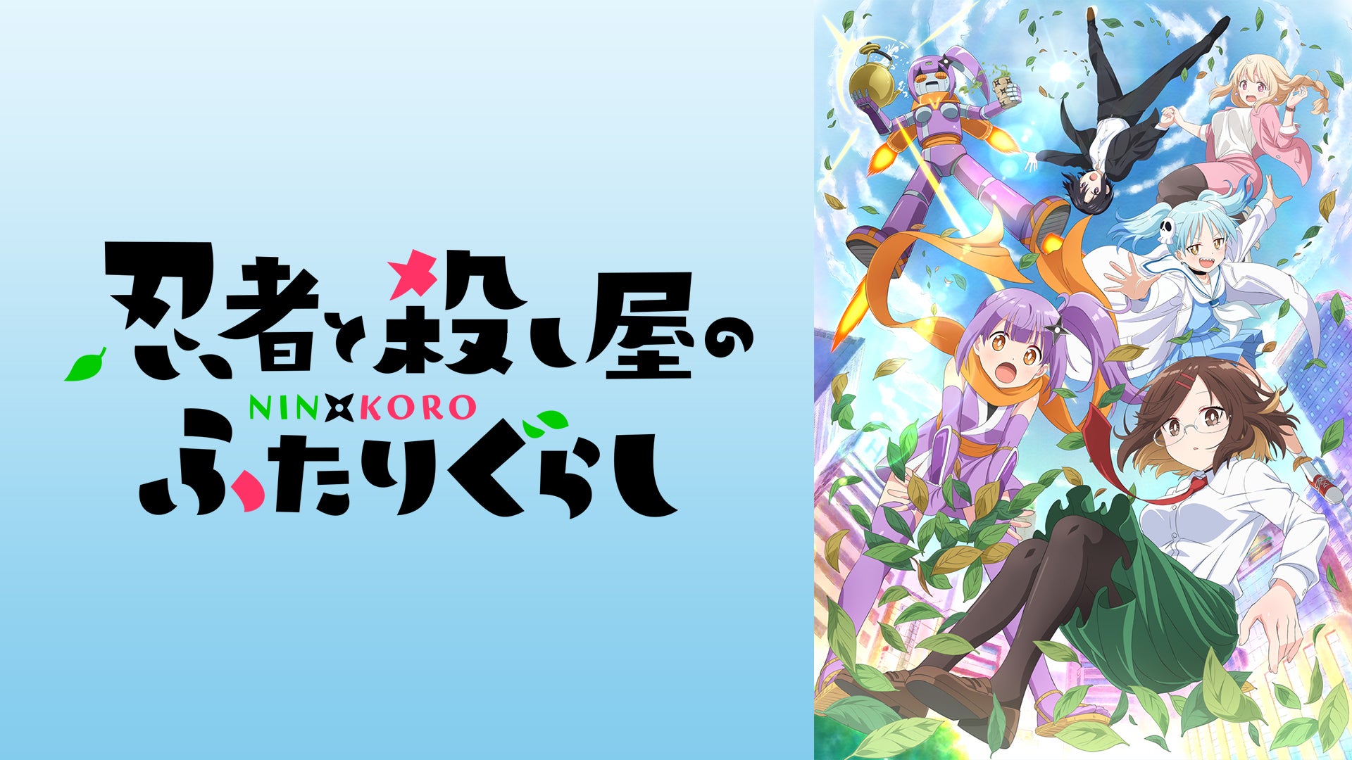 忍者と殺し屋のふたりぐらし | Lemino(レミノ) - 映画・ドラマ・アニメ