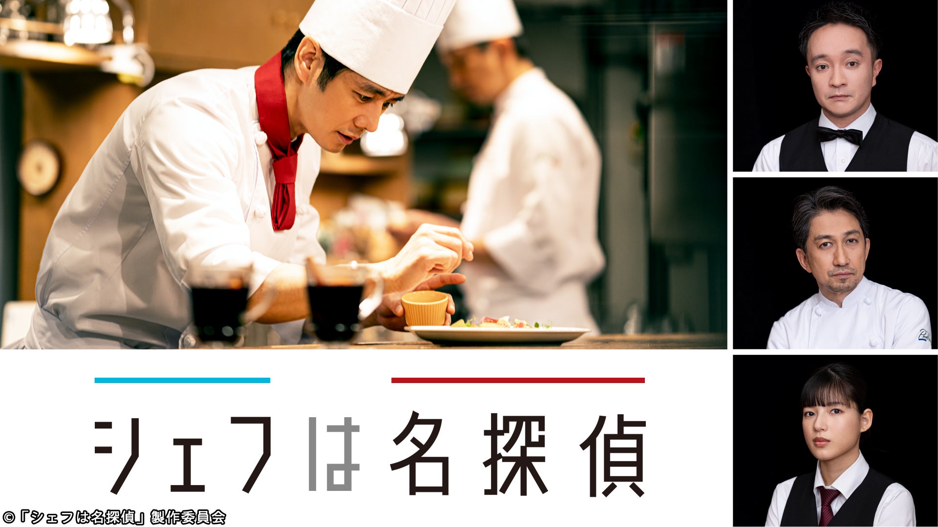 シェフは名探偵 | Lemino(レミノ) - 映画・ドラマ・アニメや音楽