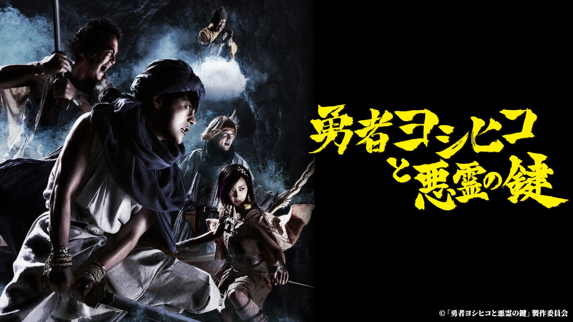 勇者ヨシヒコと悪霊の鍵　DVD 勇者ヨシヒコと悪霊の鍵 DVD-BOX : 勇者ヨシヒコ | HMV&BOOKS
