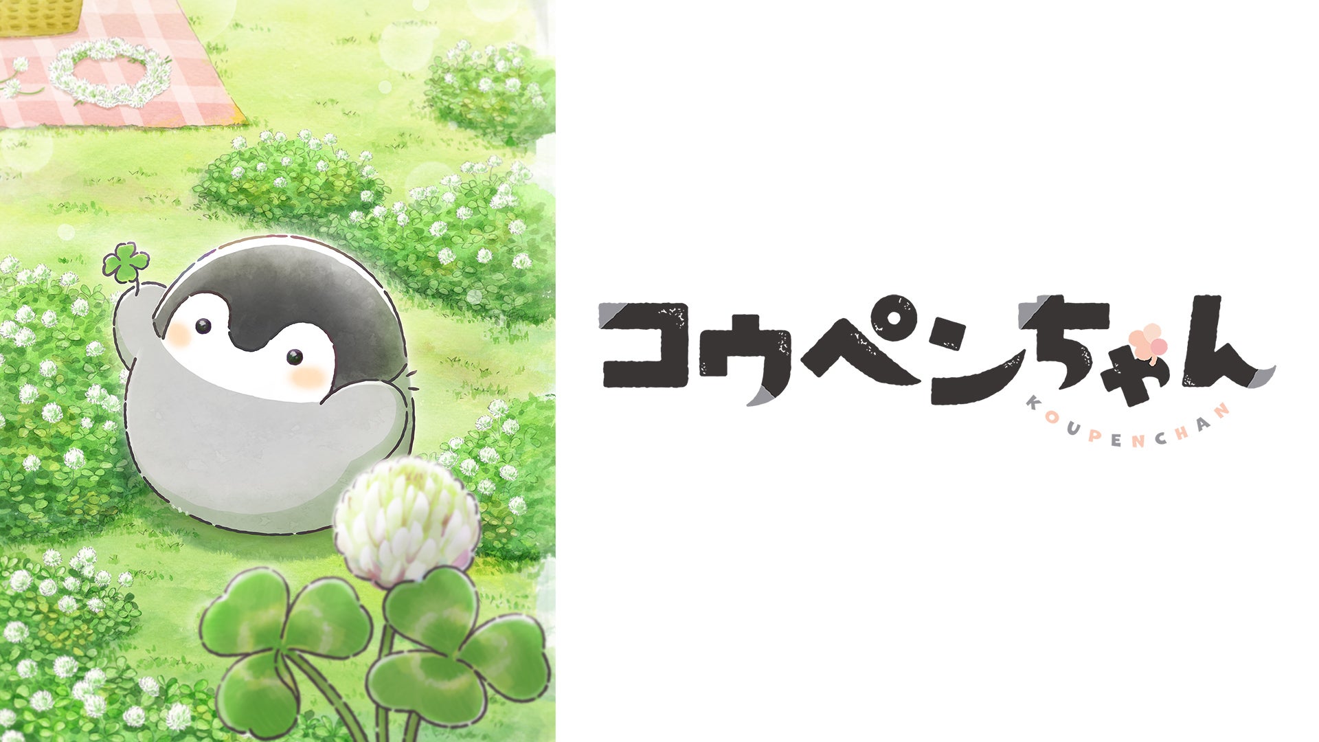 コウペンちゃん | Lemino(レミノ) - 映画・ドラマ・アニメや音楽