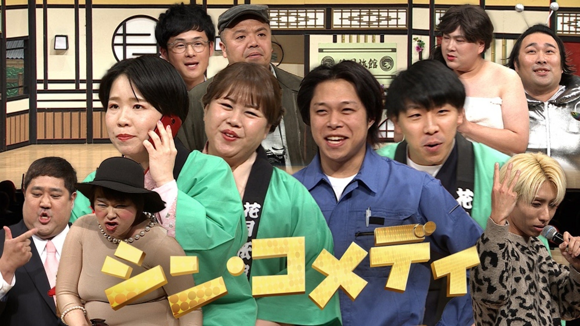 シン・コメディ | Lemino(レミノ) - 映画・ドラマ・アニメや音楽・ライブが見放題 | ドコモの動画配信サービス