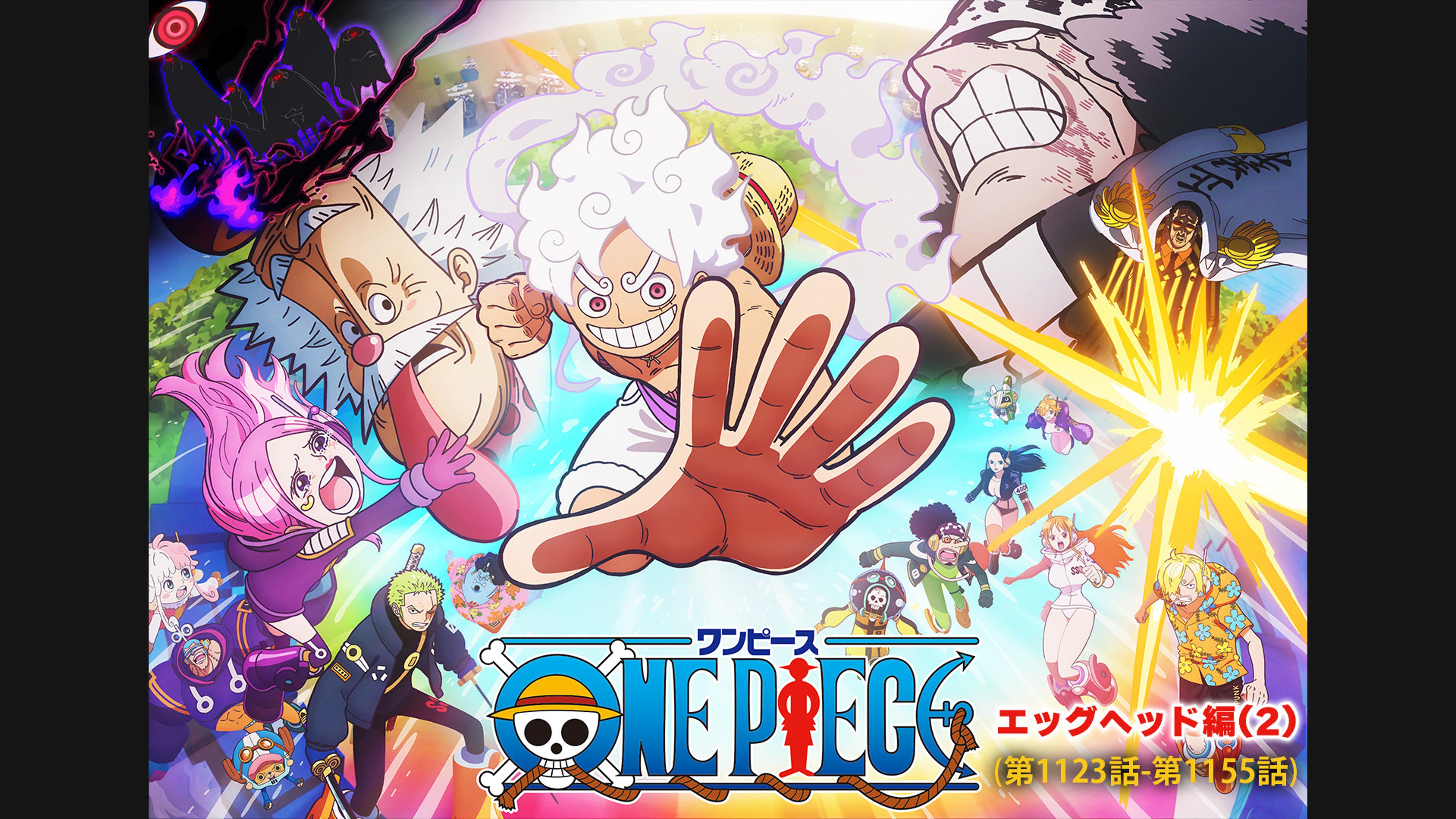ワンピース エッグヘッド編(2)（第1123話-第1155話） | Lemino(レミノ 