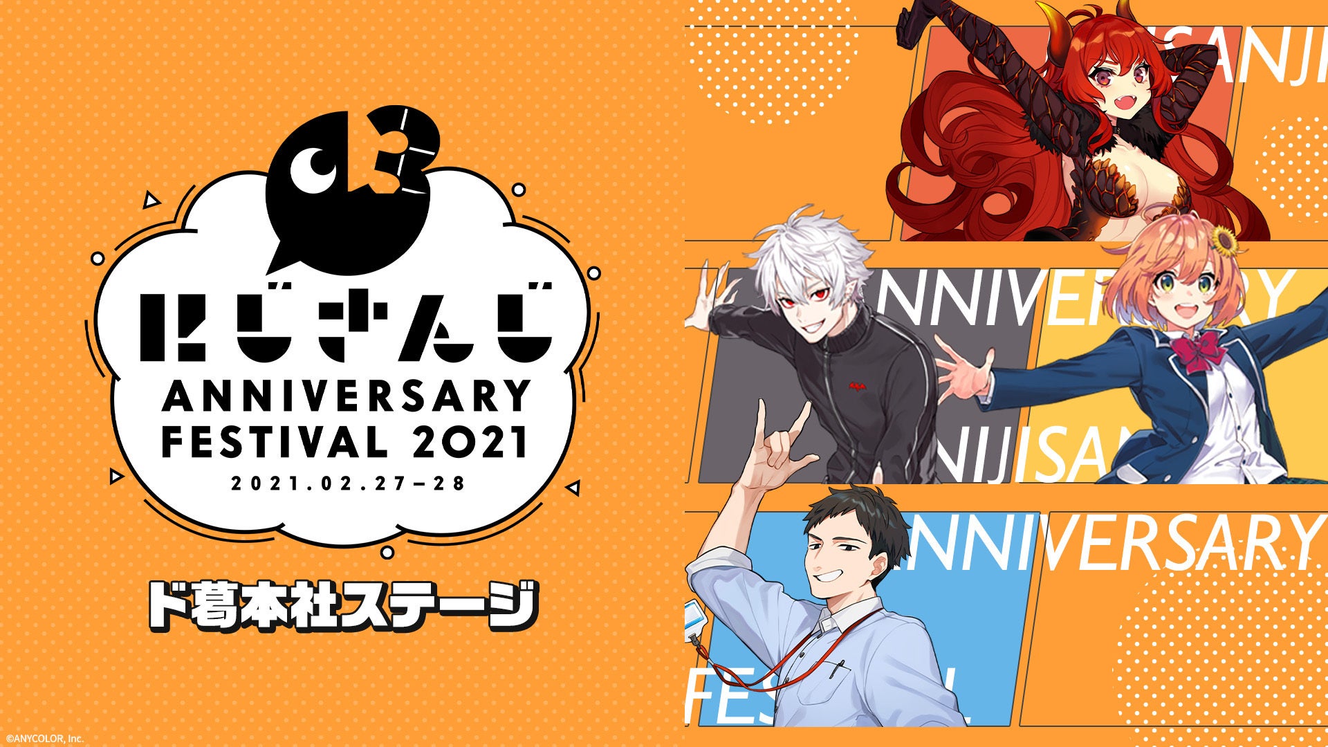 にじさんじ ANNIVERSARY FESTIVAL 2021 【にじさんじ/NIJISANJI】にじ