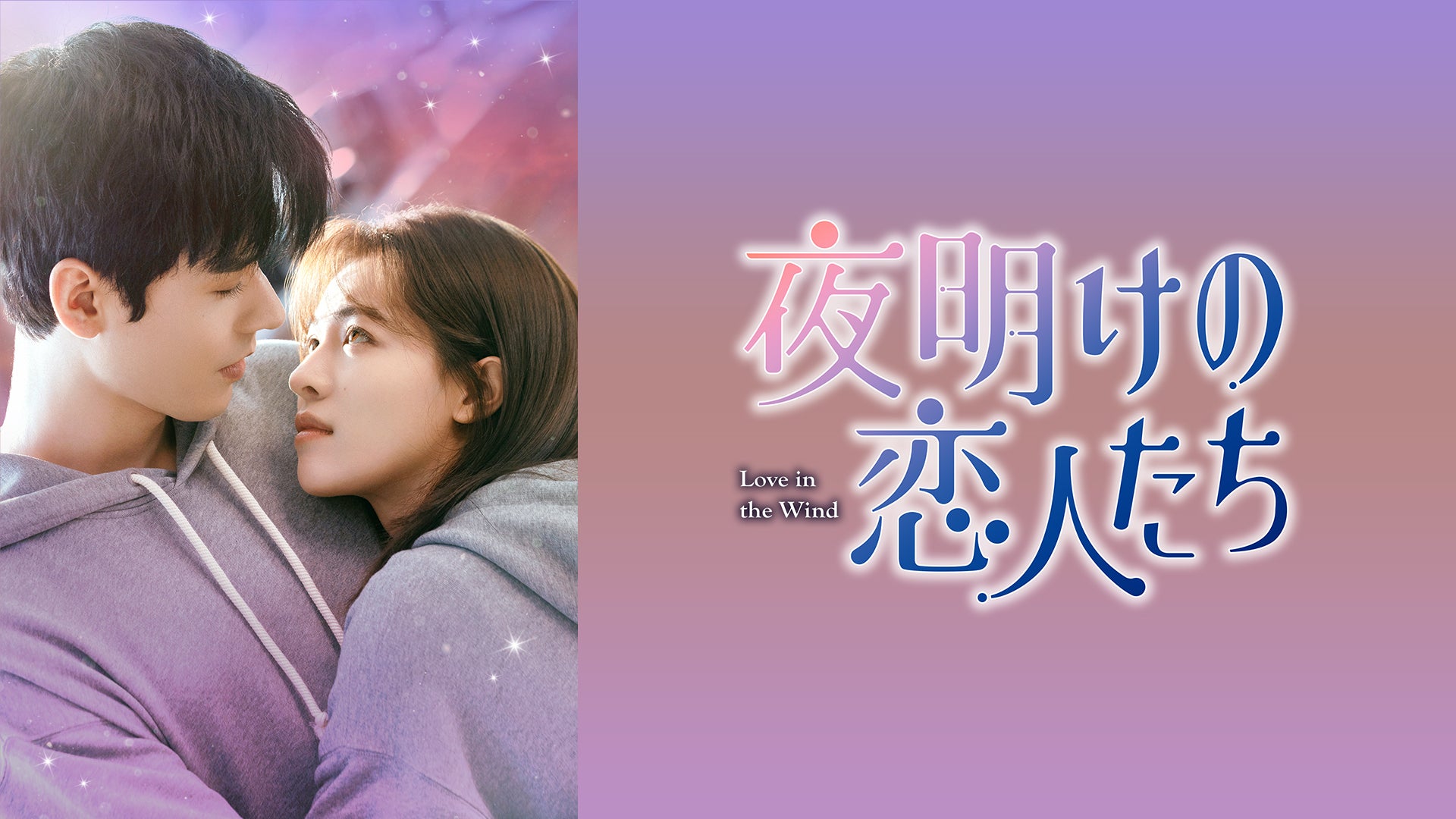 TBS｢Eye Love You｣韓ドラ要素てんこ盛りの勝算 初回視聴率5.5
