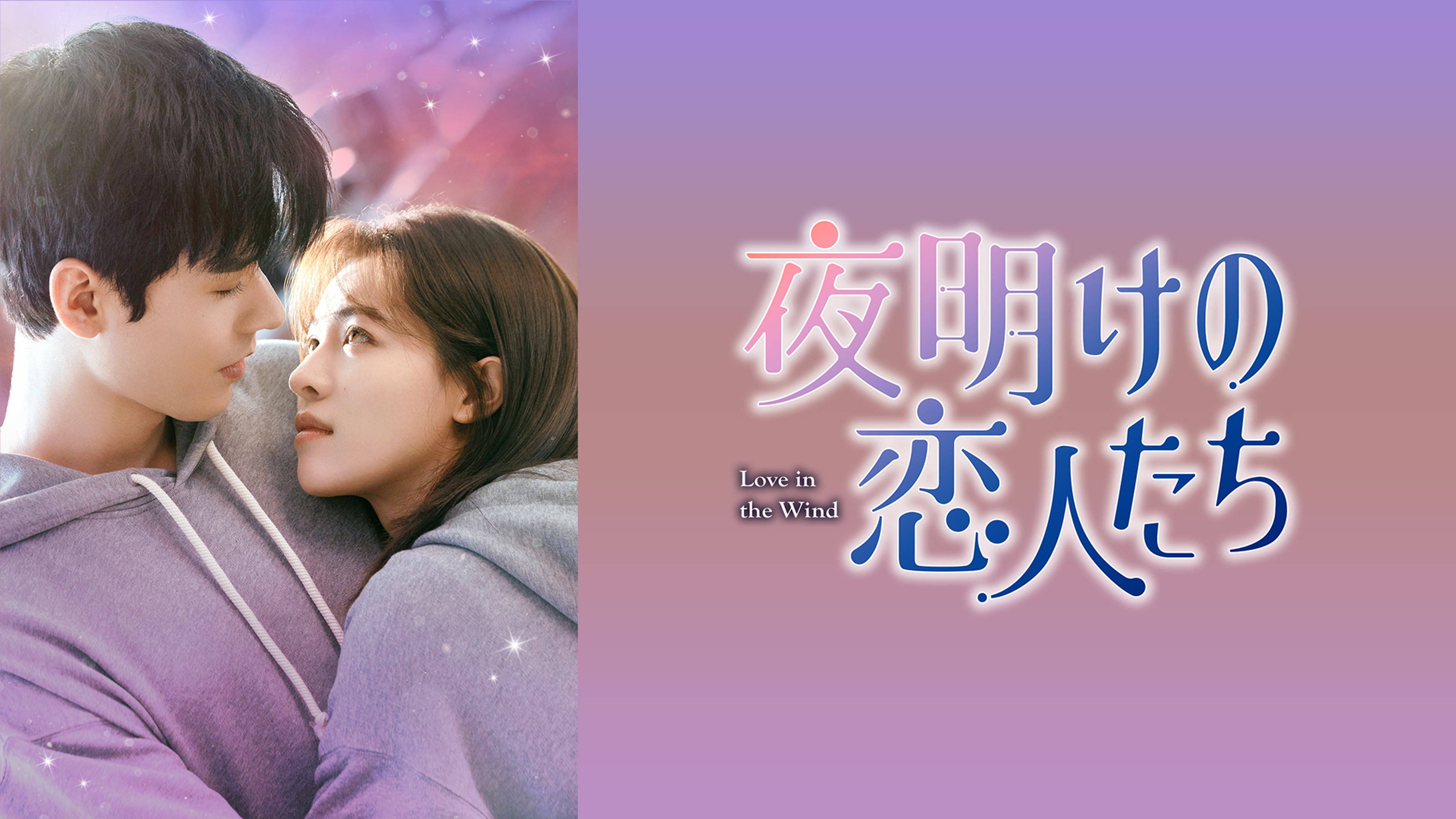 夜明けの恋人たち～Love in the Wind～ | Lemino(レミノ) - 映画 