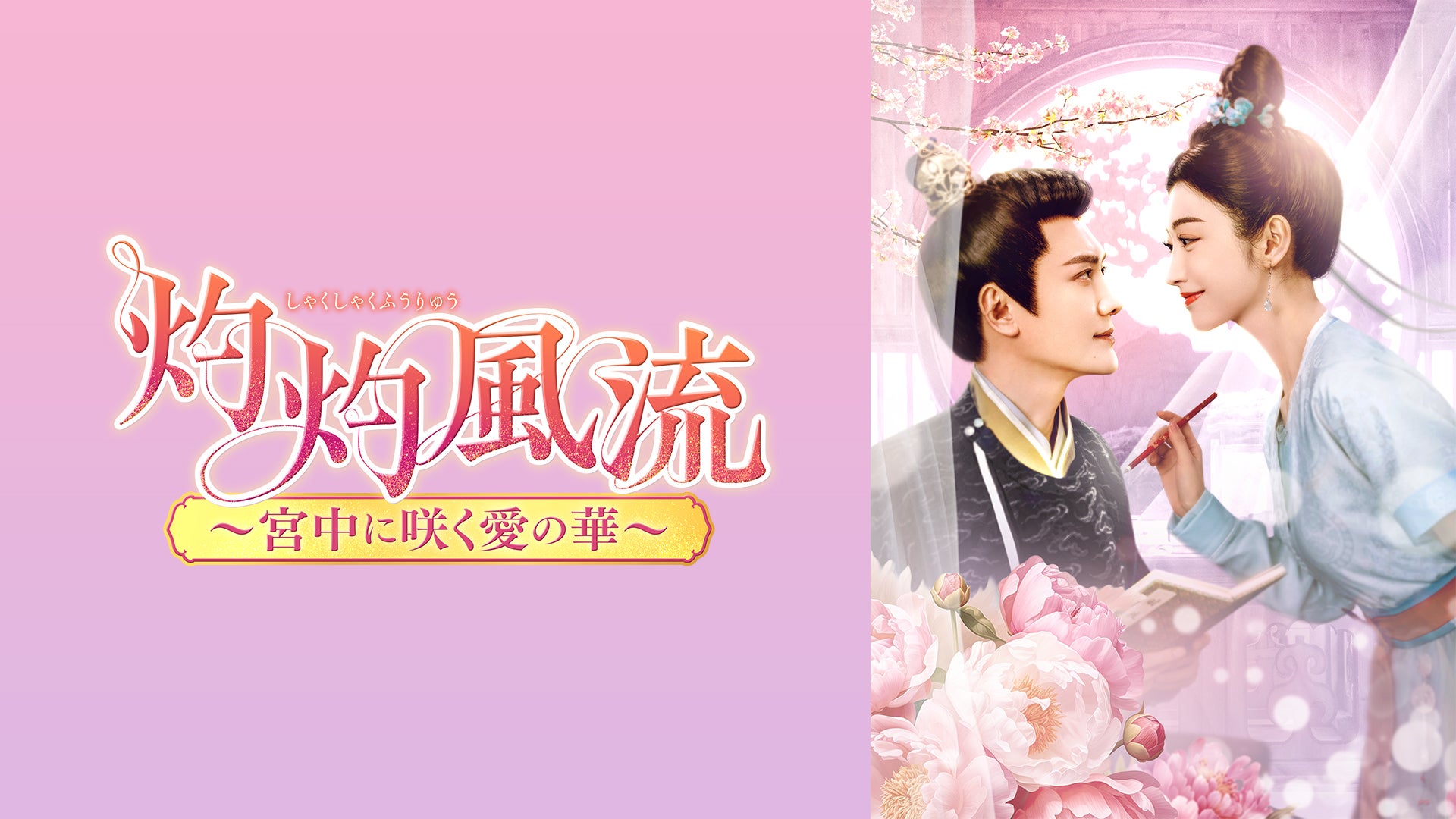 灼灼風流～宮中に咲く愛の華～ | Lemino(レミノ) - 映画・ドラマ