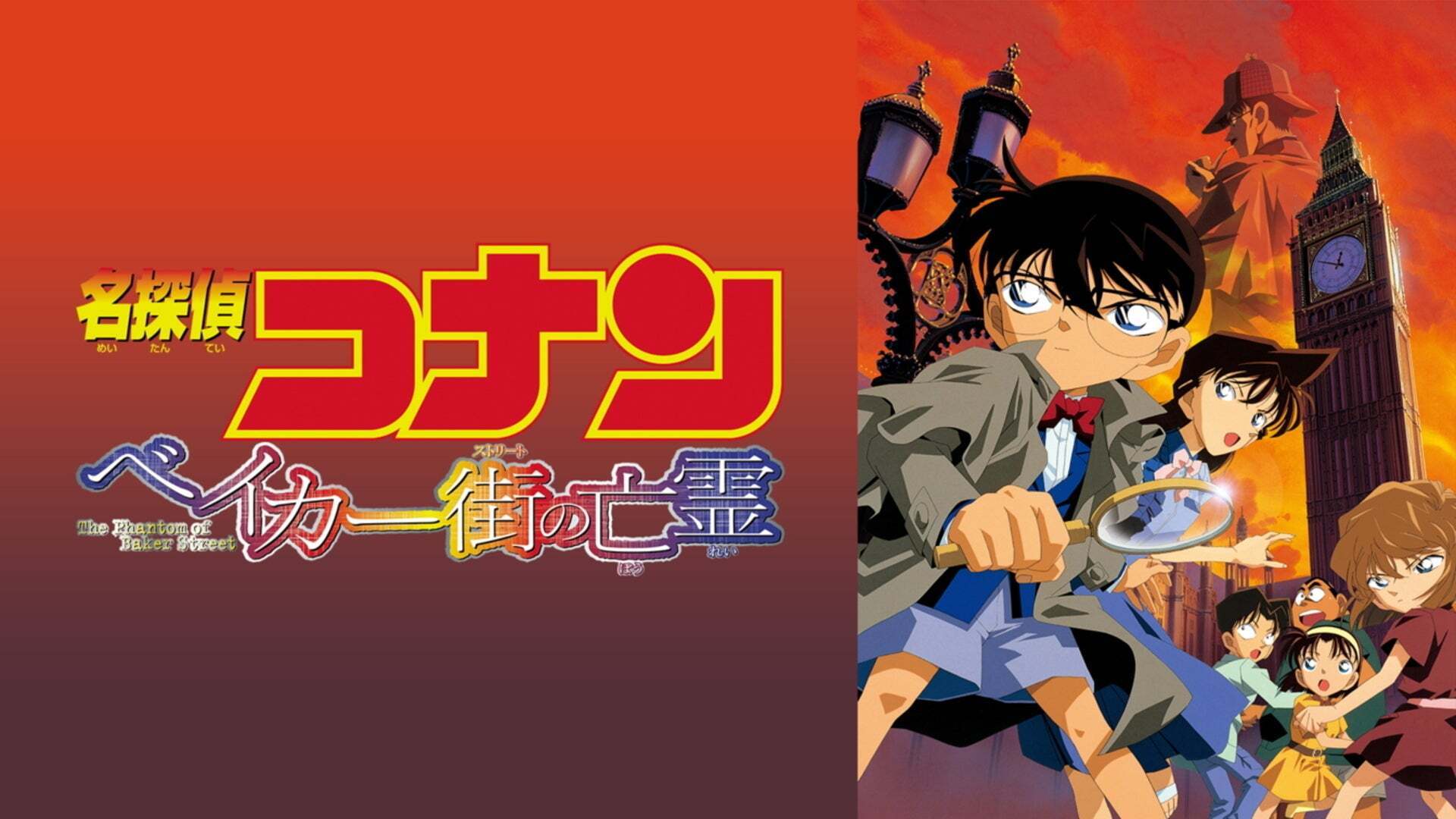 劇場版 名探偵コナン ベイカー街（ストリート）の亡霊 | Lemino