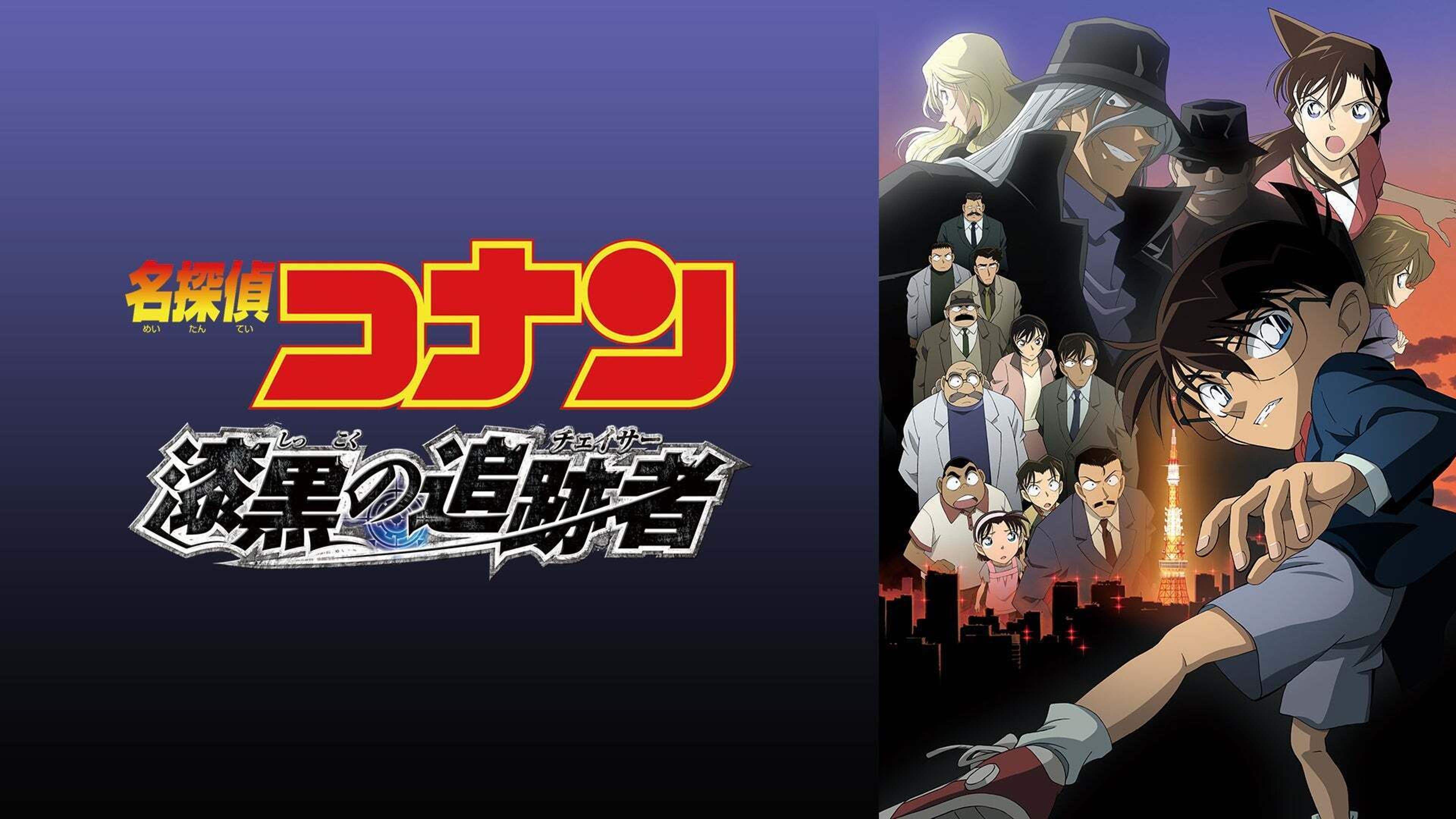 劇場版 名探偵コナン 漆黒の追跡者（チェイサー） | Lemino(レミノ 