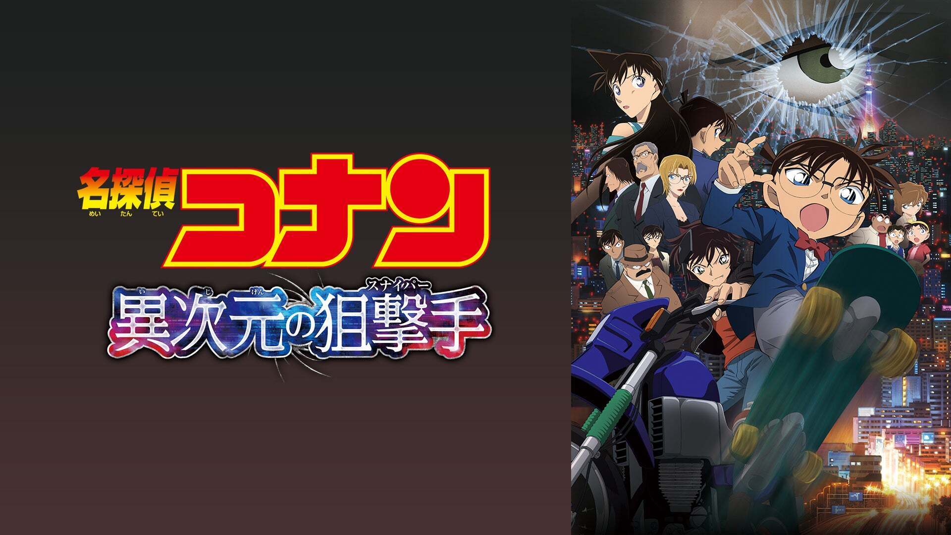 劇場版 名探偵コナン 異次元の狙撃手（スナイパー） | Lemino