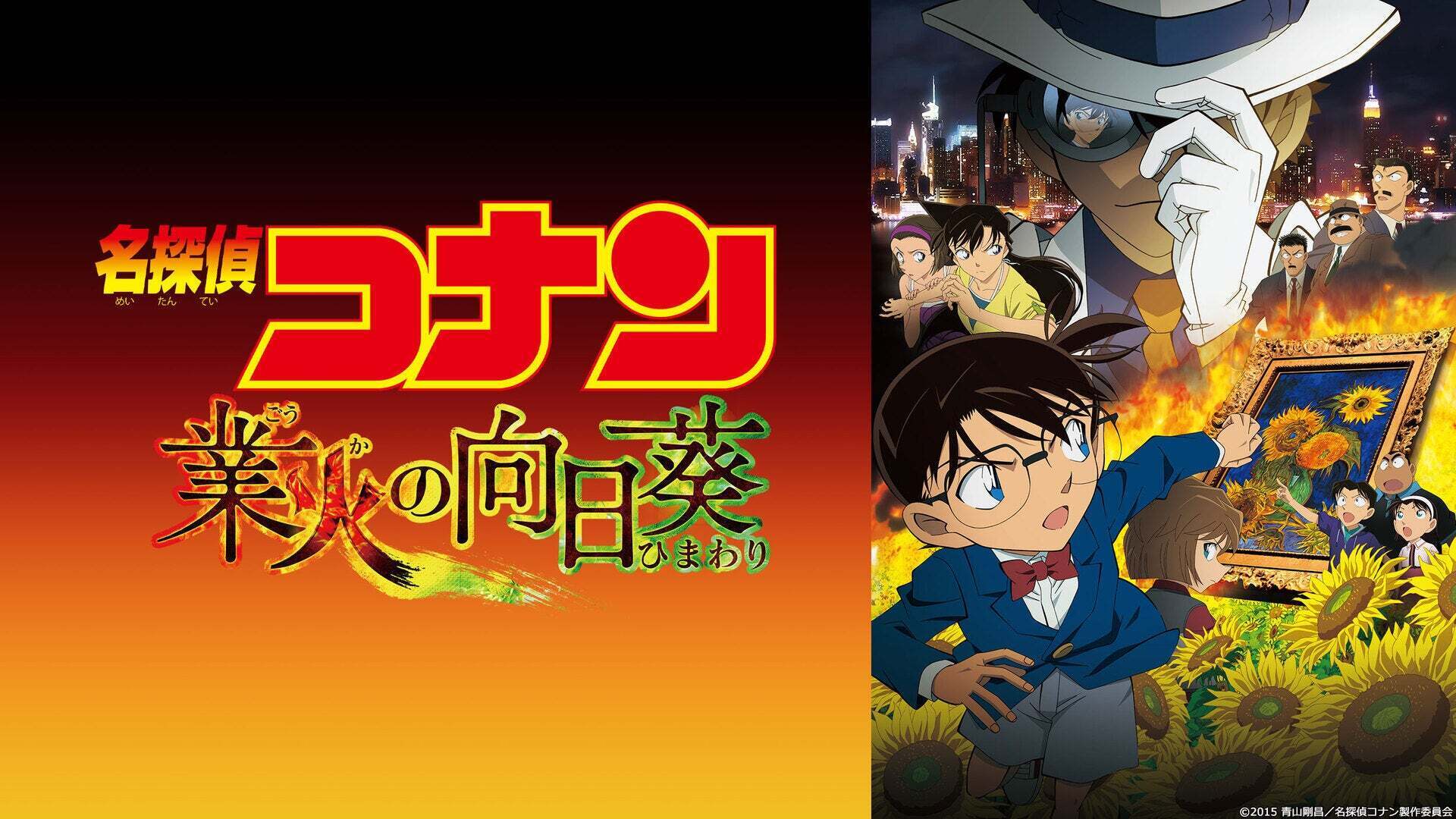 劇場版 名探偵コナン 業火の向日葵 劇場版 名探偵コナン から紅の恋歌 セット 劇場版 名探偵コナン 業火の向日葵 | Lemino(レミノ) - 映画