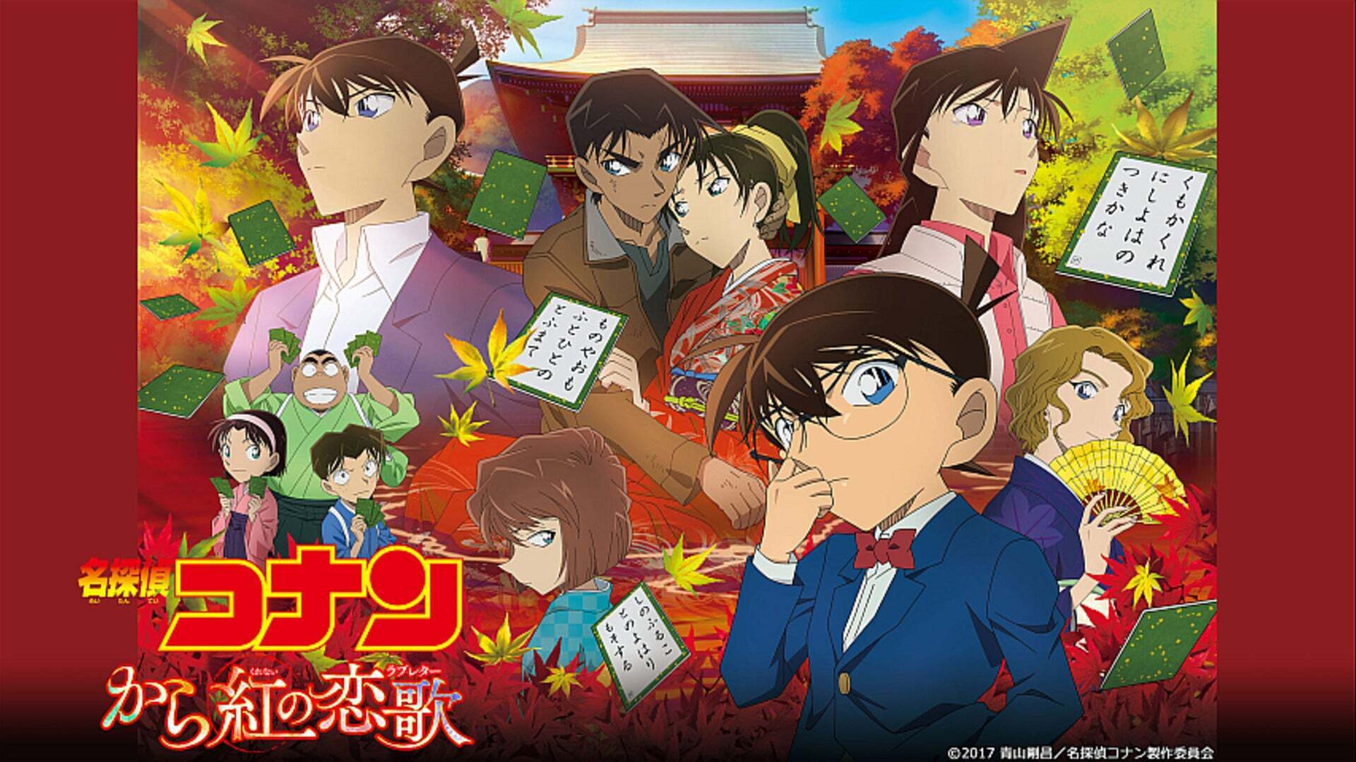 劇場版 名探偵コナン から紅の恋歌（ラブレター） | Lemino
