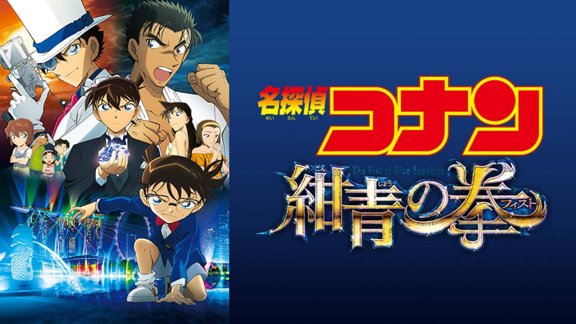 劇場版『名探偵コナン 紺青の拳（フィスト）』メモリアルアルバム Amazon.co.jp: 劇場版 名探偵コナン 紺青の拳（フィスト