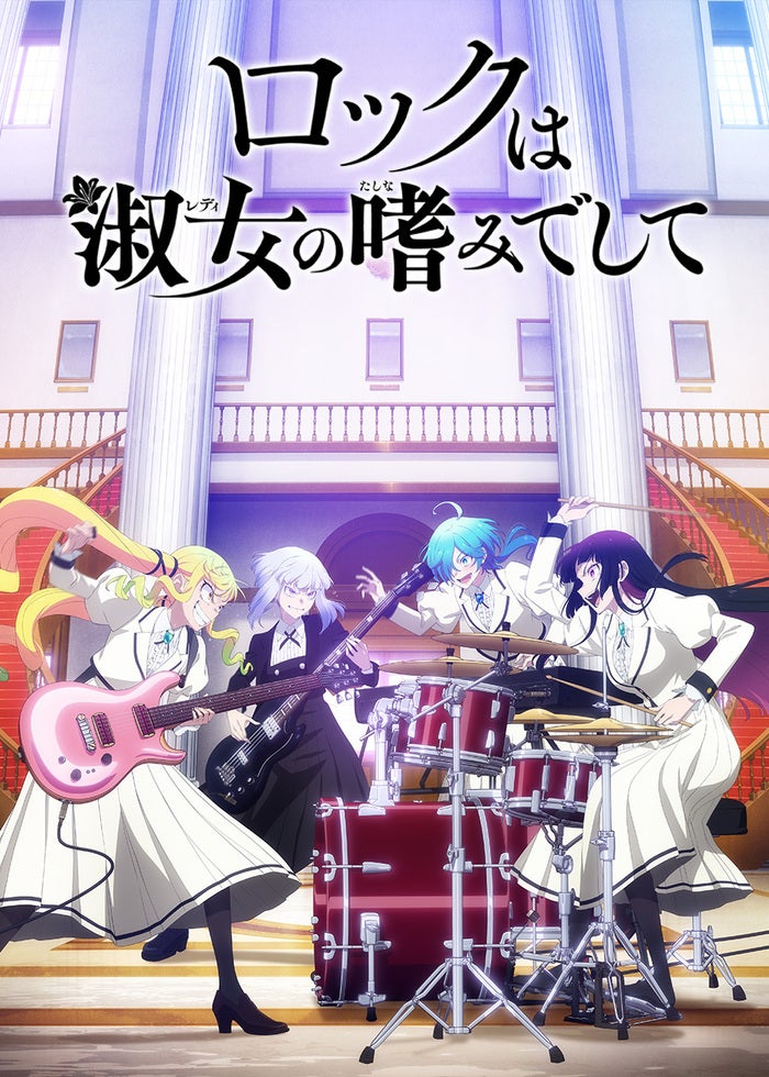 ロックは淑女の嗜みでして | Lemino(レミノ) - 映画・ドラマ・アニメや