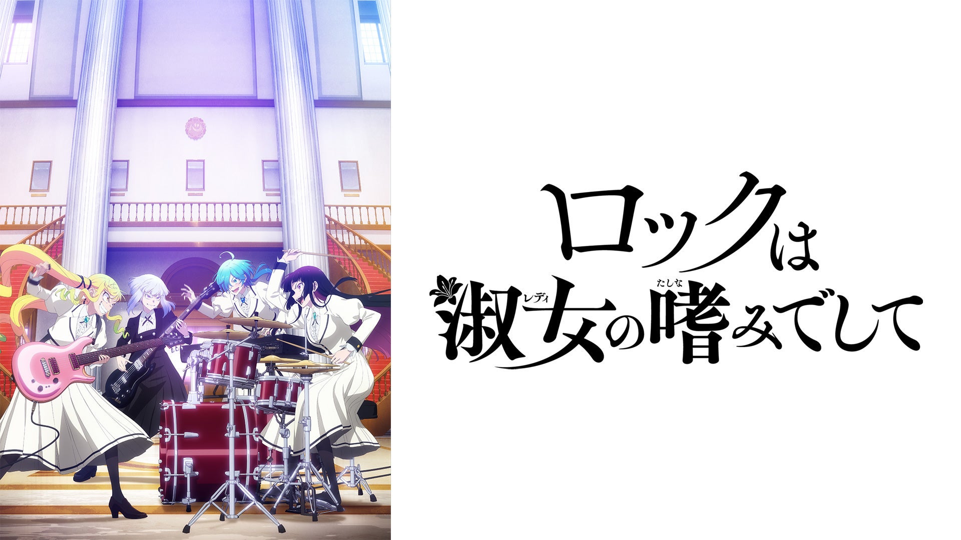 ロックは淑女の嗜みでして | Lemino(レミノ) - 映画・ドラマ