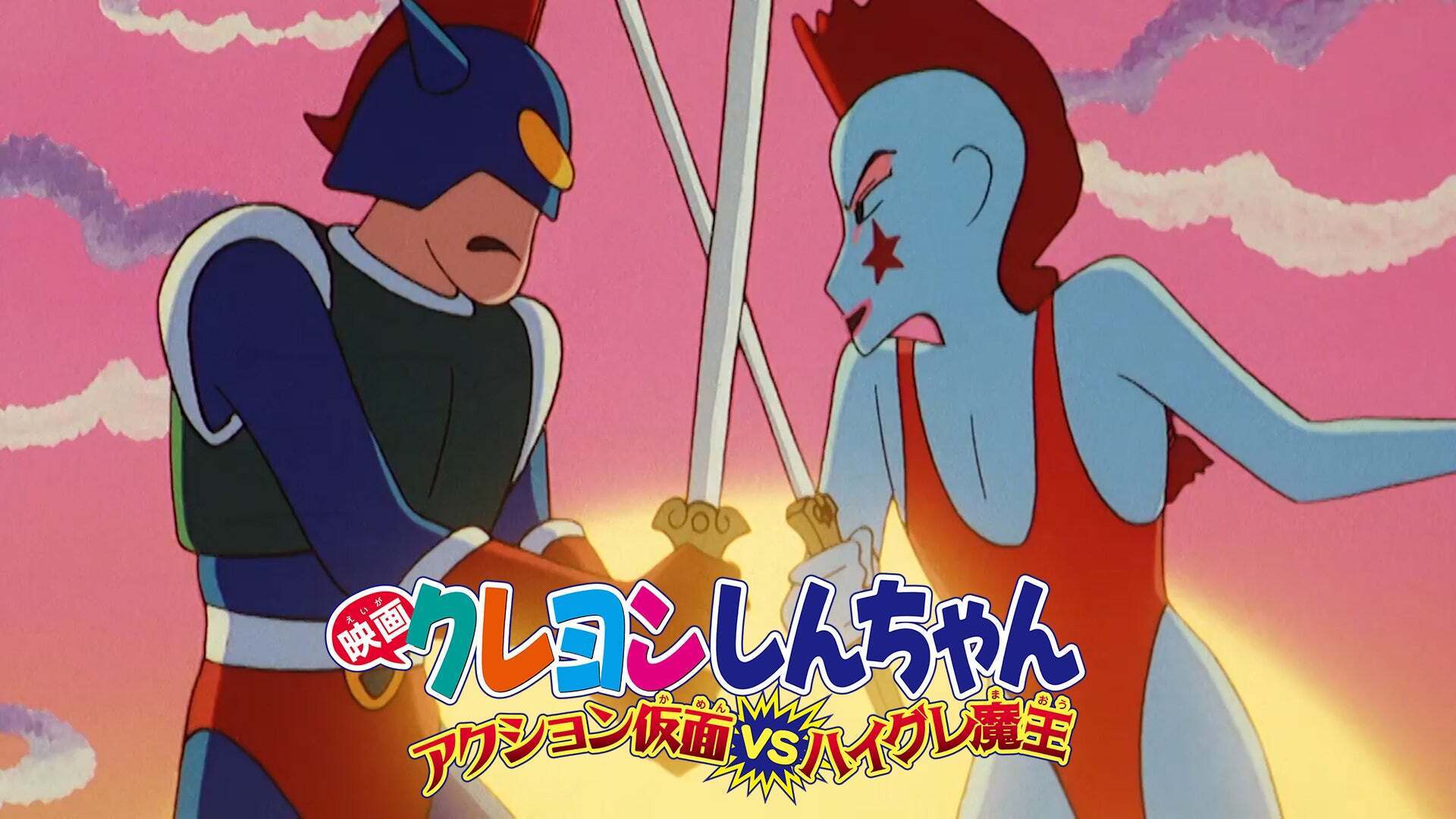 クレヨンしんちゃん　アクション仮面VSハイグレ魔王　色えんぴつ　12色　色鉛筆 映画 クレヨンしんちゃん アクション仮面VSハイグレ魔王 [DVD