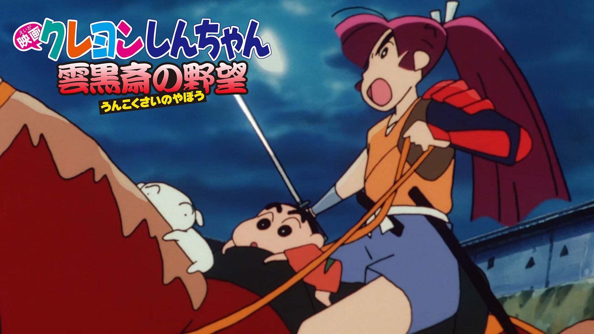 映画クレヨンしんちゃん 雲黒斎の野望 | Lemino(レミノ) - 映画