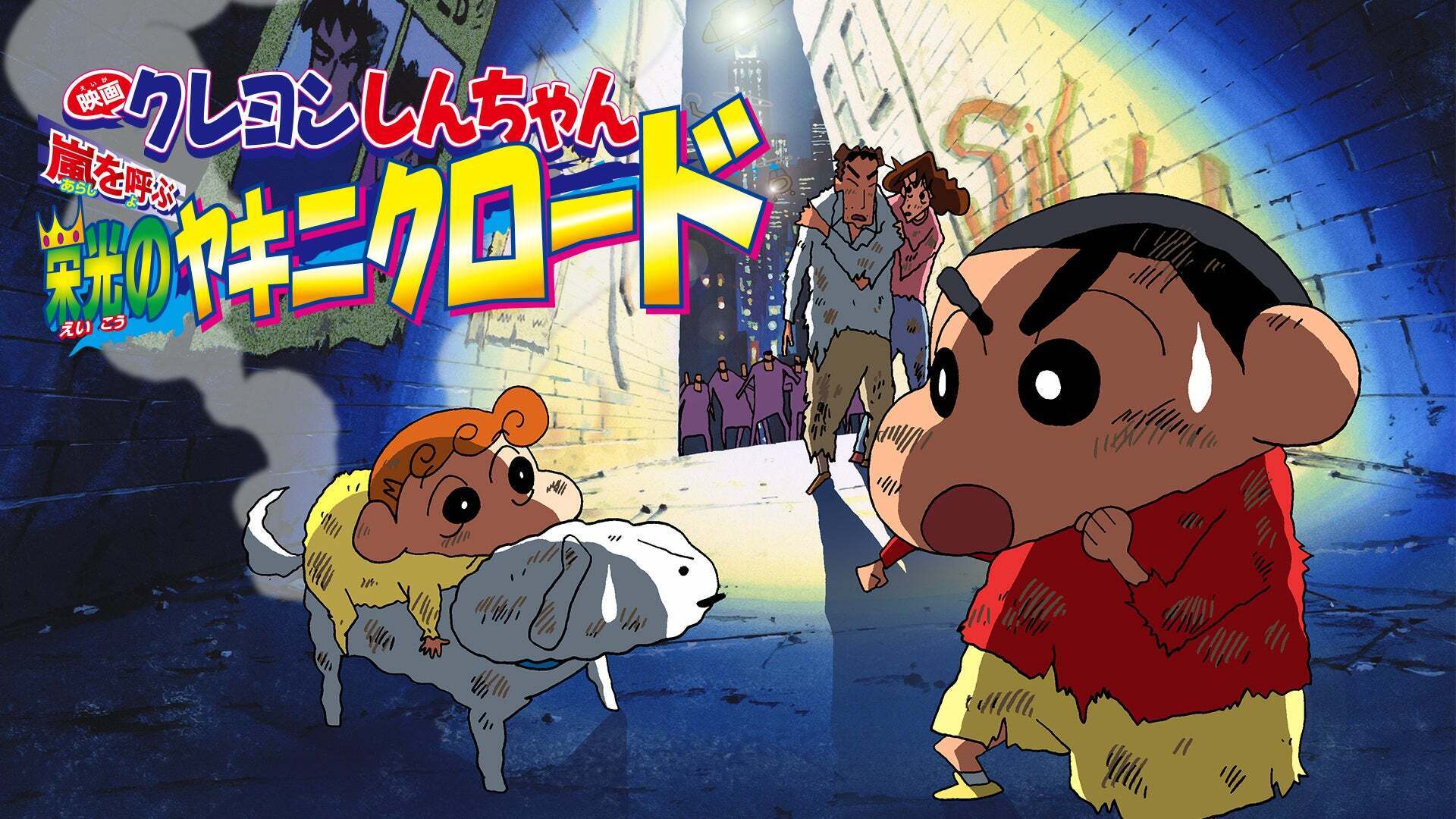 映画クレヨンしんちゃん 嵐を呼ぶ栄光のヤキニクロード | Lemino