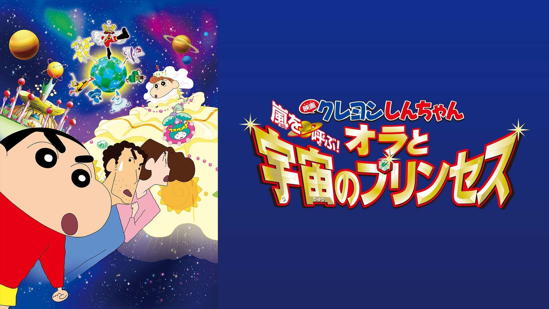 クレヨンしんちゃん ブロックカレンダー 映画 嵐を呼ぶ オラと宇宙のプリンセス 映画クレヨンしんちゃん 嵐を呼ぶ！オラと宇宙のプリンセス : 作品情報