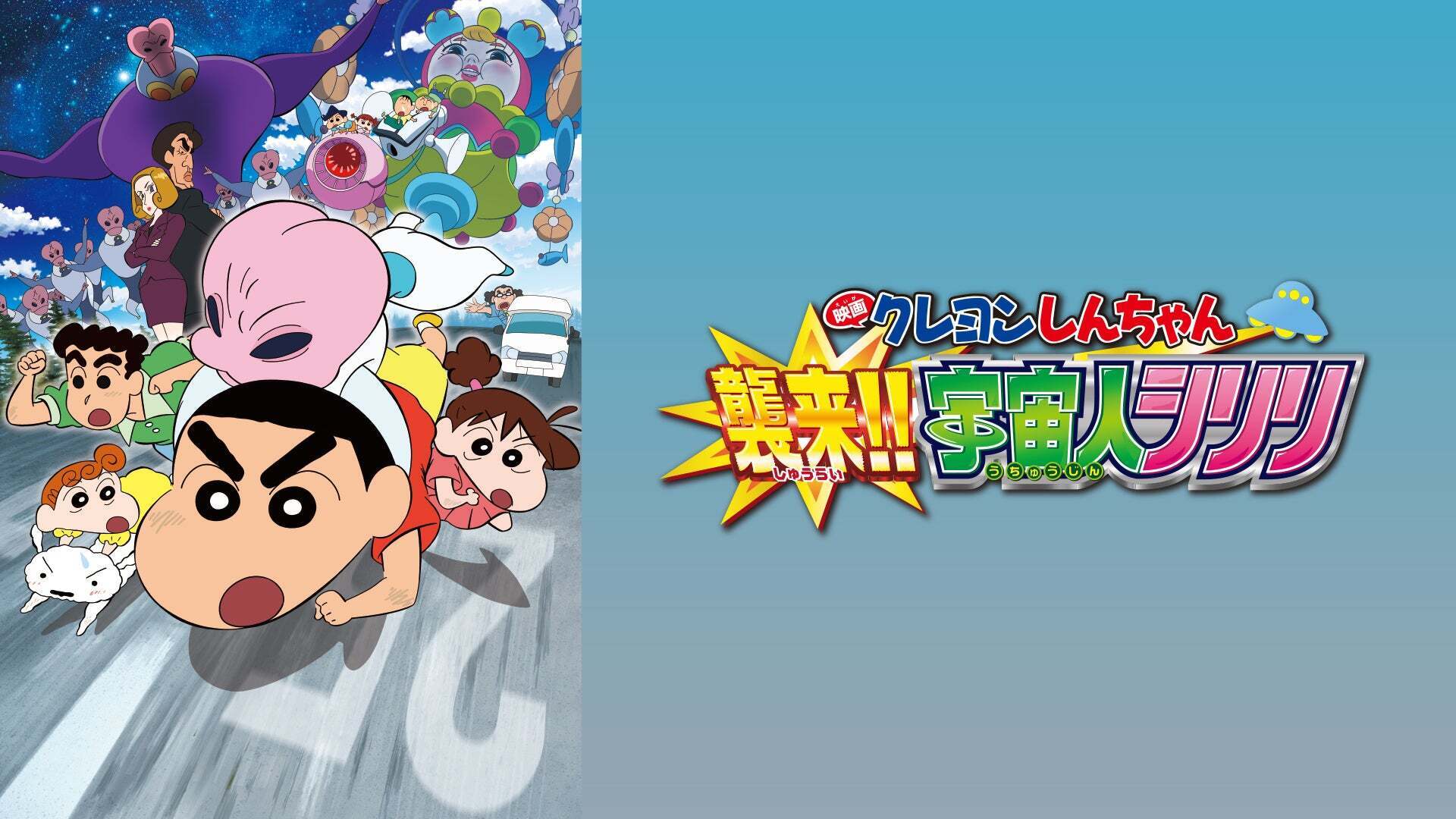 映画クレヨンしんちゃん 襲来!!宇宙人シリリ | Lemino(レミノ) - 映画