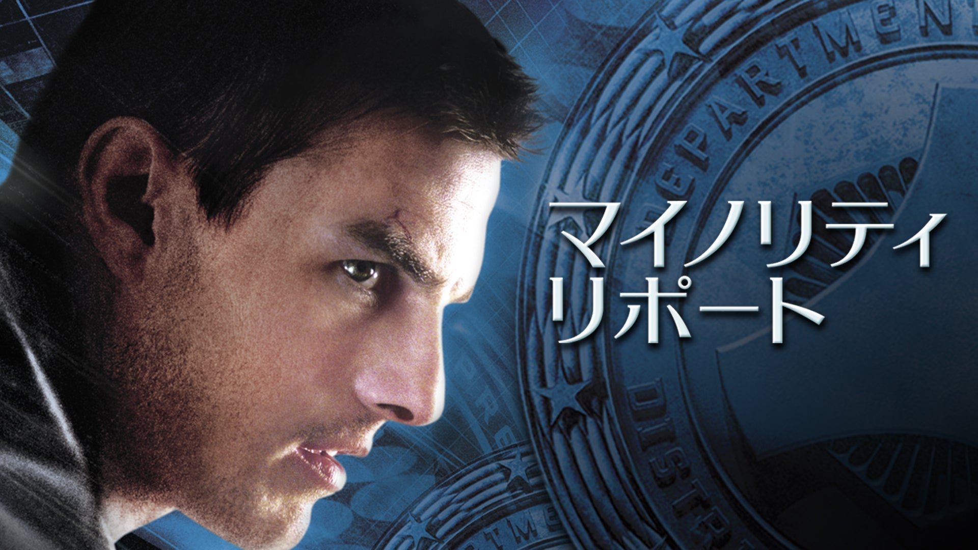 マイノリティ・リポート | Lemino(レミノ) - 映画・ドラマ・アニメや