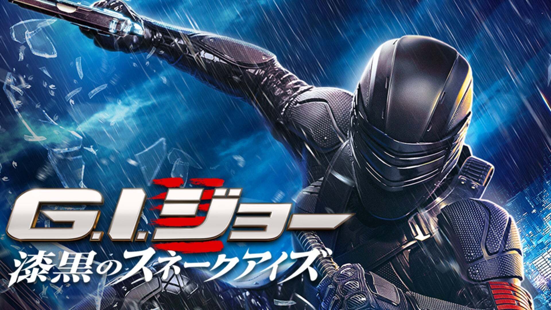 G.I.ジョー 漆黒のスネークアイズ | Lemino(レミノ) - 映画・ドラマ