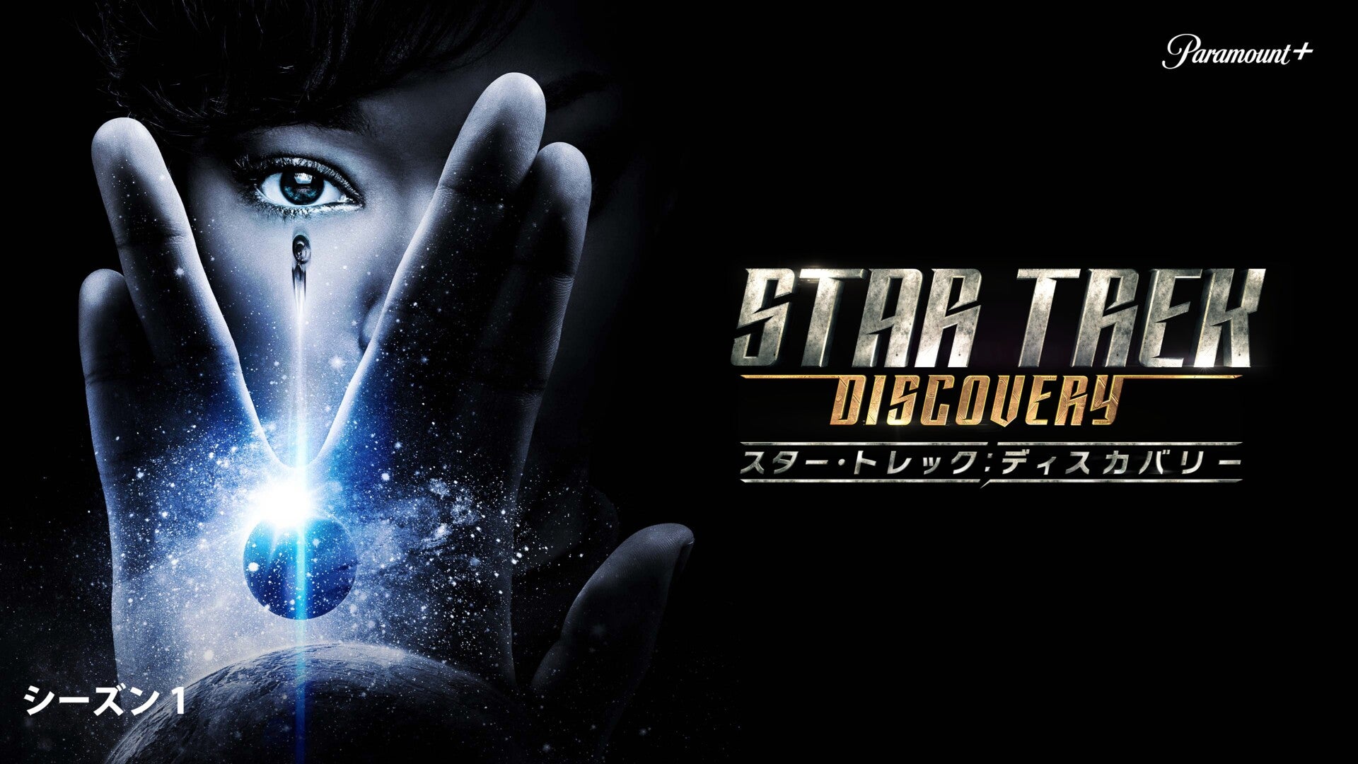 スター・トレック: ディスカバリー Season 1 | Lemino(レミノ) - 映画