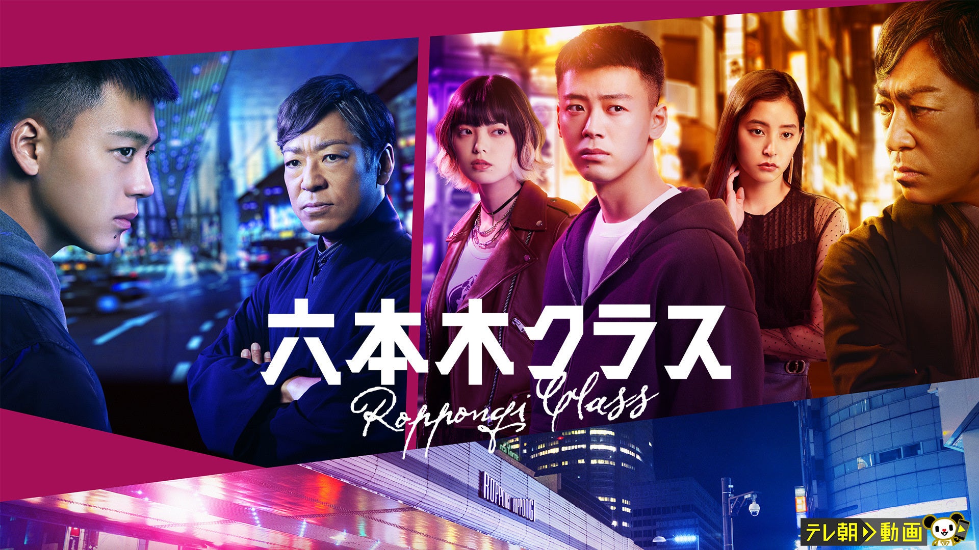六本木クラス | Lemino(レミノ) - 映画・ドラマ・アニメや音楽・ライブ