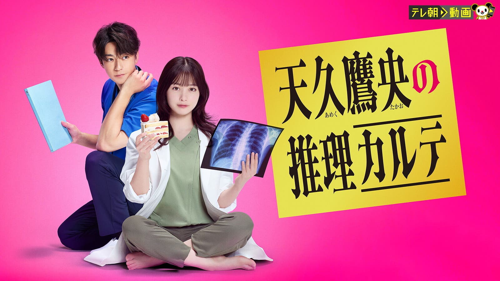 ドラマ|天久鷹央の推理カルテ(実写)の配信まとめ!動画をお得に全話視聴できるサブスクを紹介 ドラマ|天久鷹央の推理カルテ(実写)の配信まとめ!動画をお得に全話視聴できるサブスクを紹介