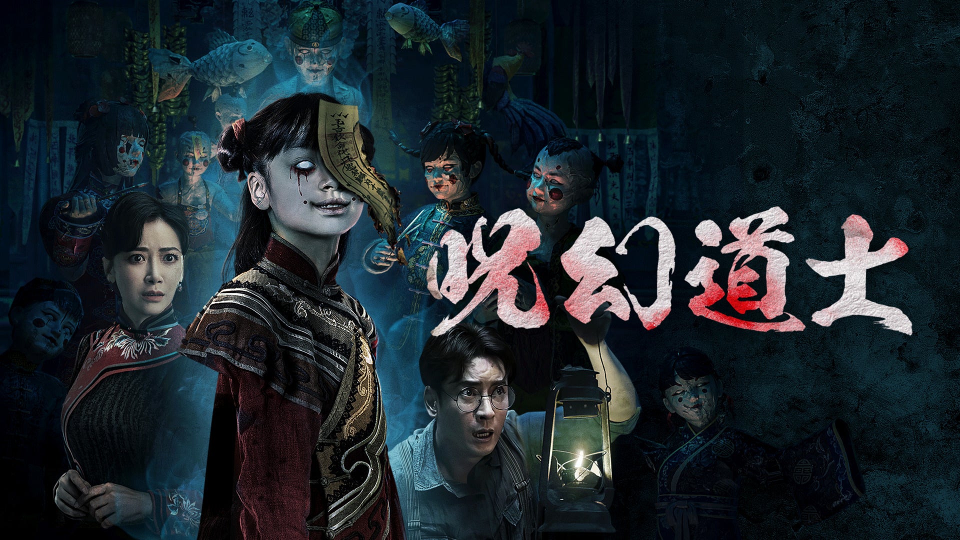 呪幻道士 | Lemino(レミノ) - 映画・ドラマ・アニメや音楽・ライブが見