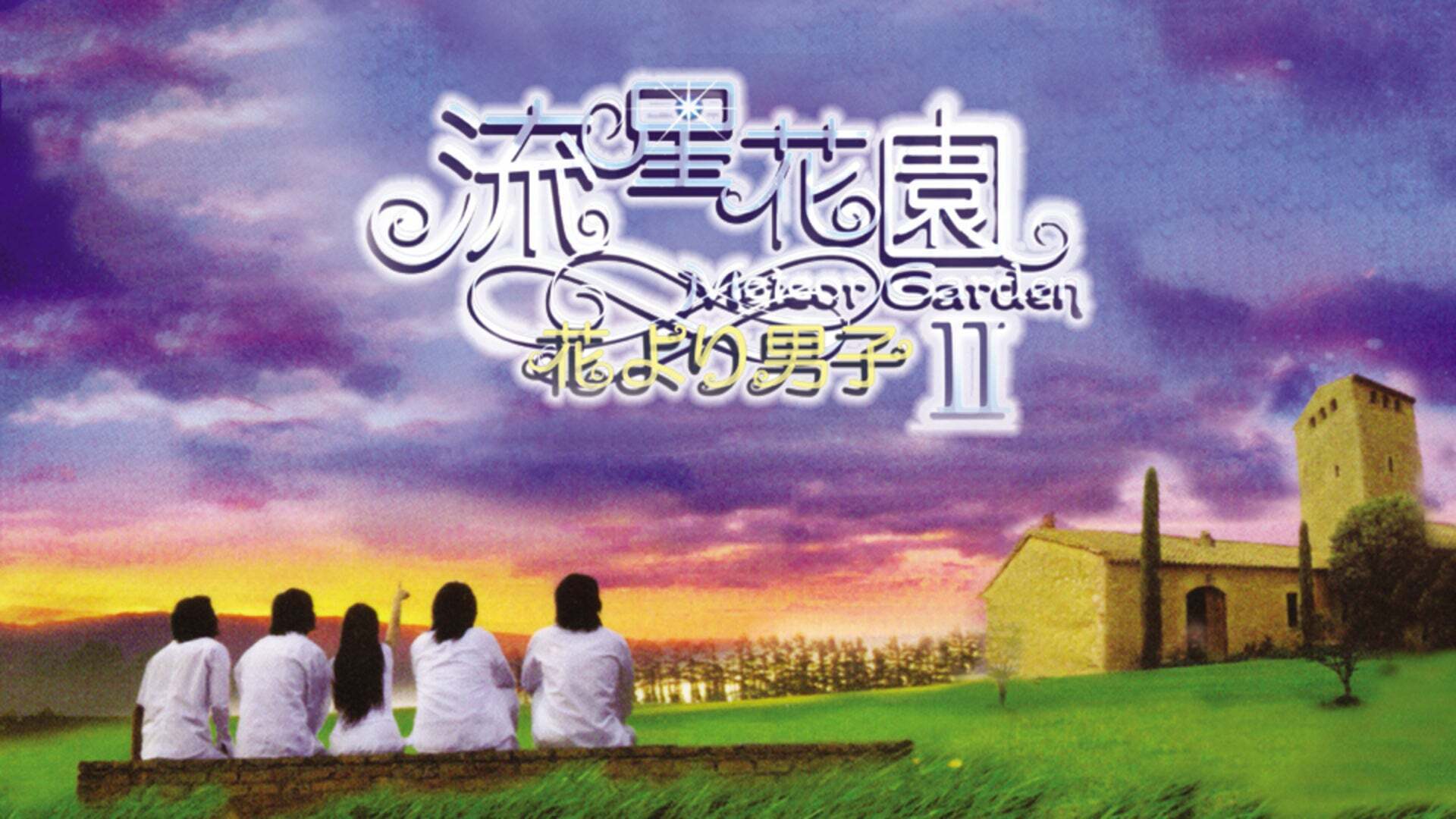 流星花園II 〜花より男子〜（日本語吹き替え版） 全20話
