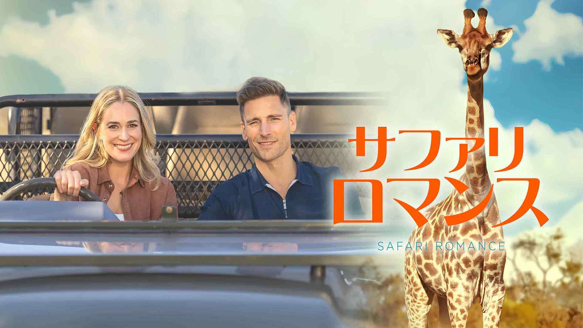 サファリ・ロマンス | Lemino(レミノ) - 映画・ドラマ・アニメや音楽