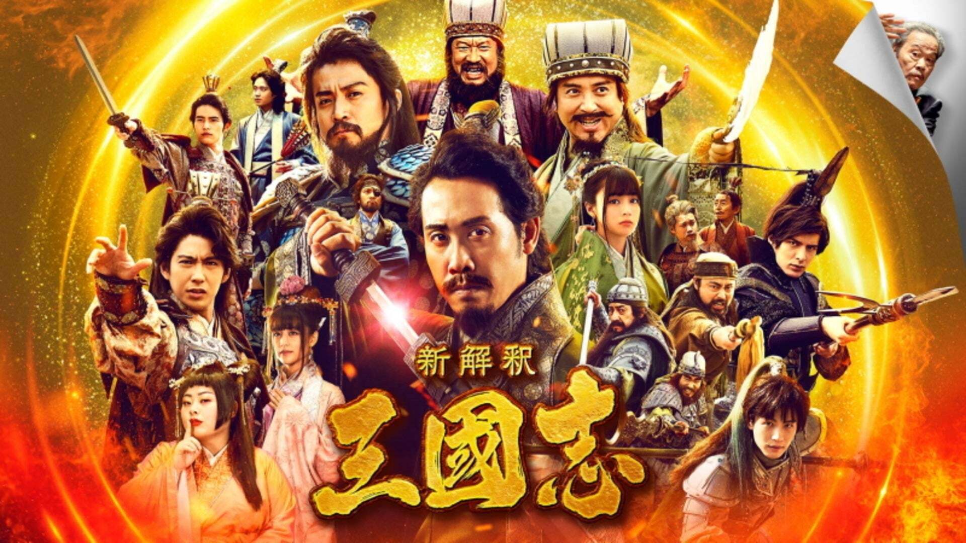 新解釈・三國志 | Lemino(レミノ) - 映画・ドラマ・アニメや音楽
