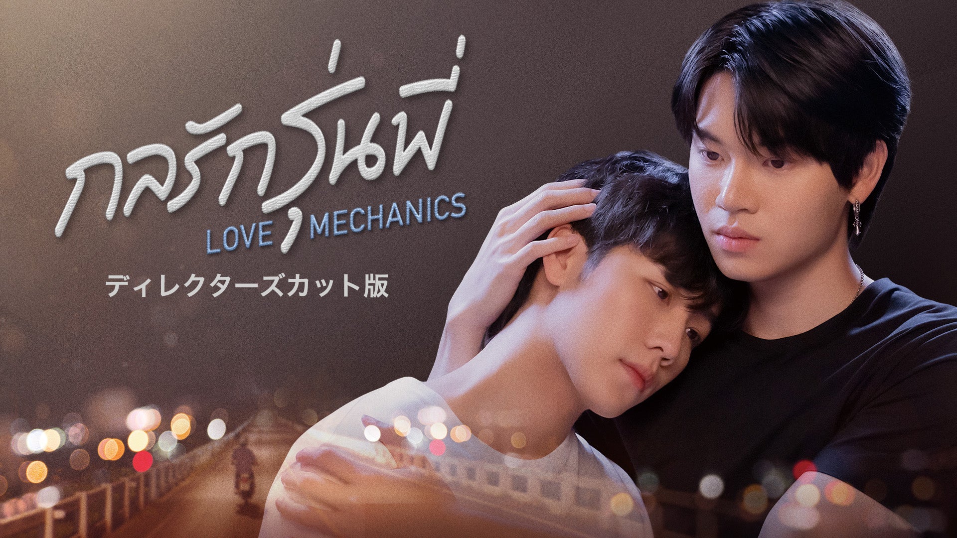 Love Mechanics ディレクターズカット版 | Lemino(レミノ) - 映画