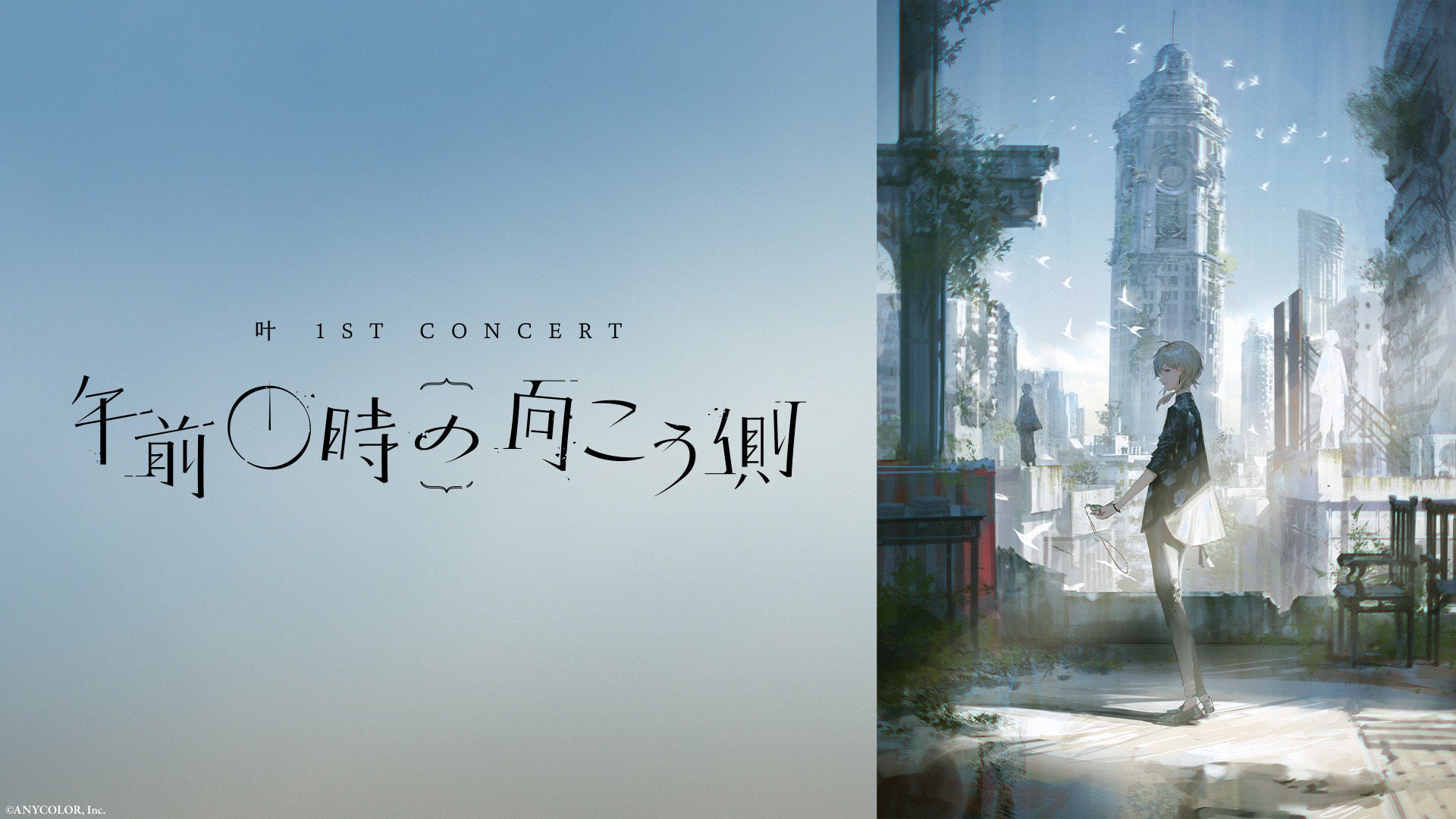 叶 1st Concert「午前0時の向こう側」 | Lemino(レミノ) - 映画