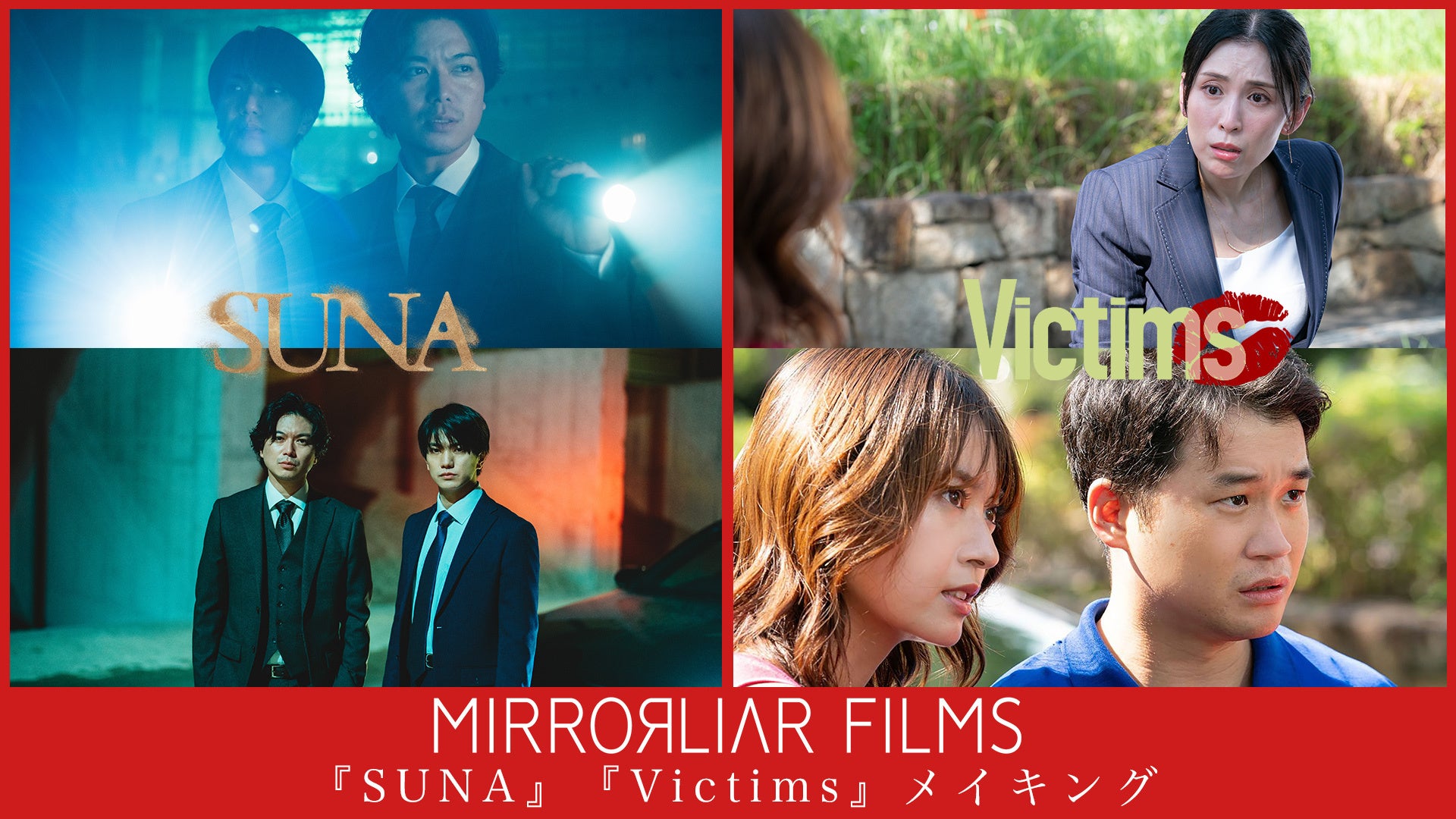 MIRRORLIAR FILMS Season7メイキング | Lemino(レミノ) - 映画