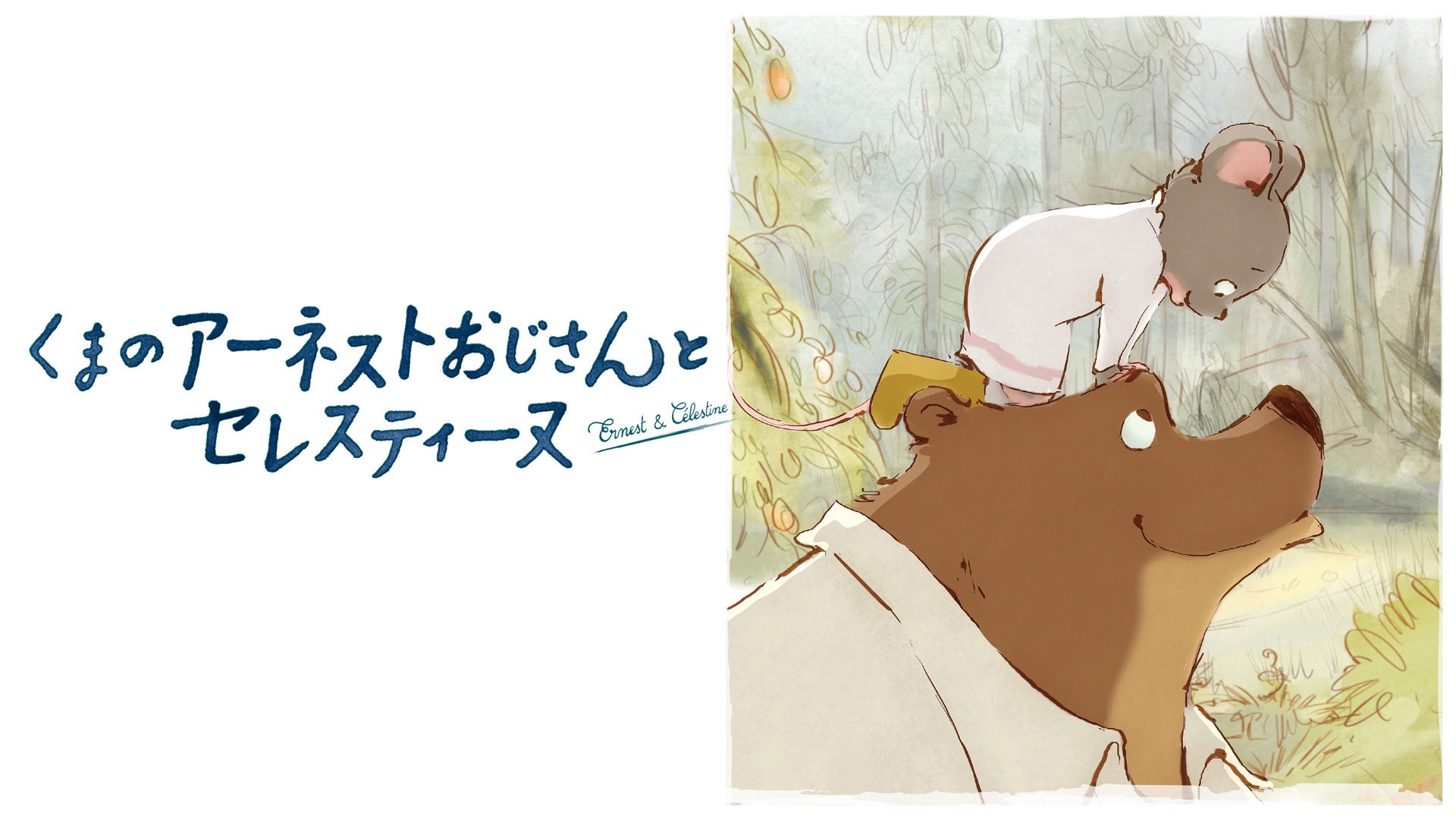 週末特価　くまのアーネストおじさんとセレスティーヌ　映画&シリーズ6本　DVD 週末特価 くまのアーネストおじさんとセレスティーヌ 映画