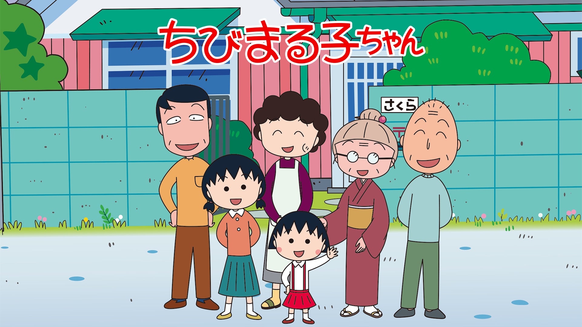 ちびまる子ちゃん | Lemino(レミノ) - 映画・ドラマ・アニメや