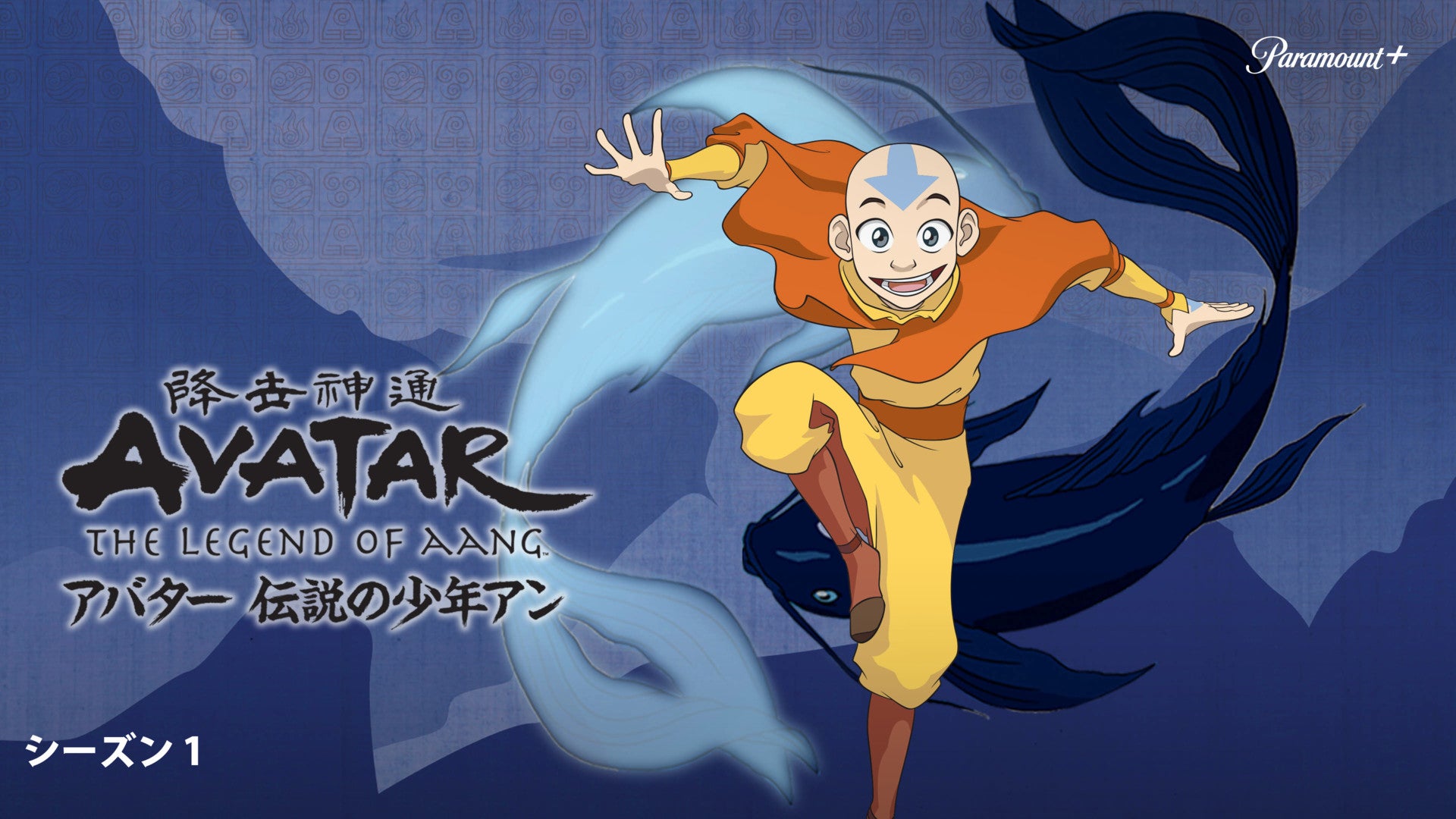 アバター 伝説の少年アン Season 1 | Lemino(レミノ) - 映画・ドラマ