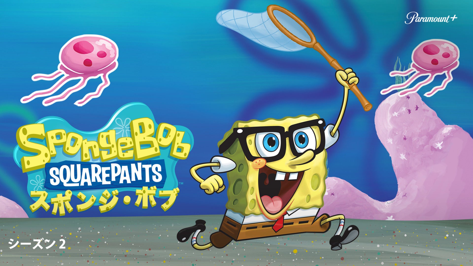 スポンジ・ボブ Season 2 | Lemino(レミノ) - 映画・ドラマ・アニメや