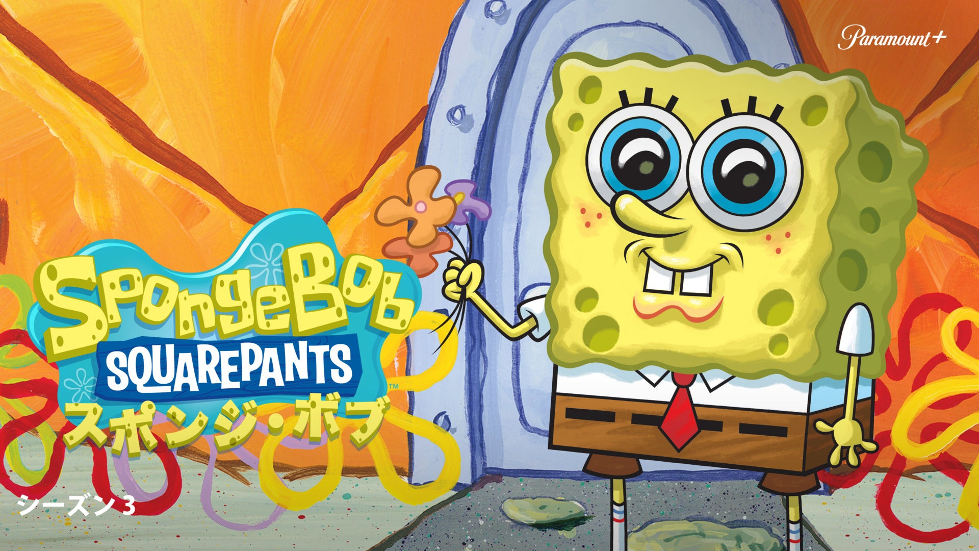 スポンジ・ボブ Season 3 | Lemino(レミノ) - 映画・ドラマ・アニメや
