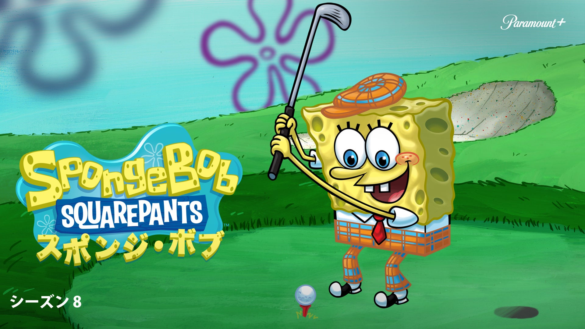 スポンジ・ボブ Season 8 | Lemino(レミノ) - 映画・ドラマ・アニメや