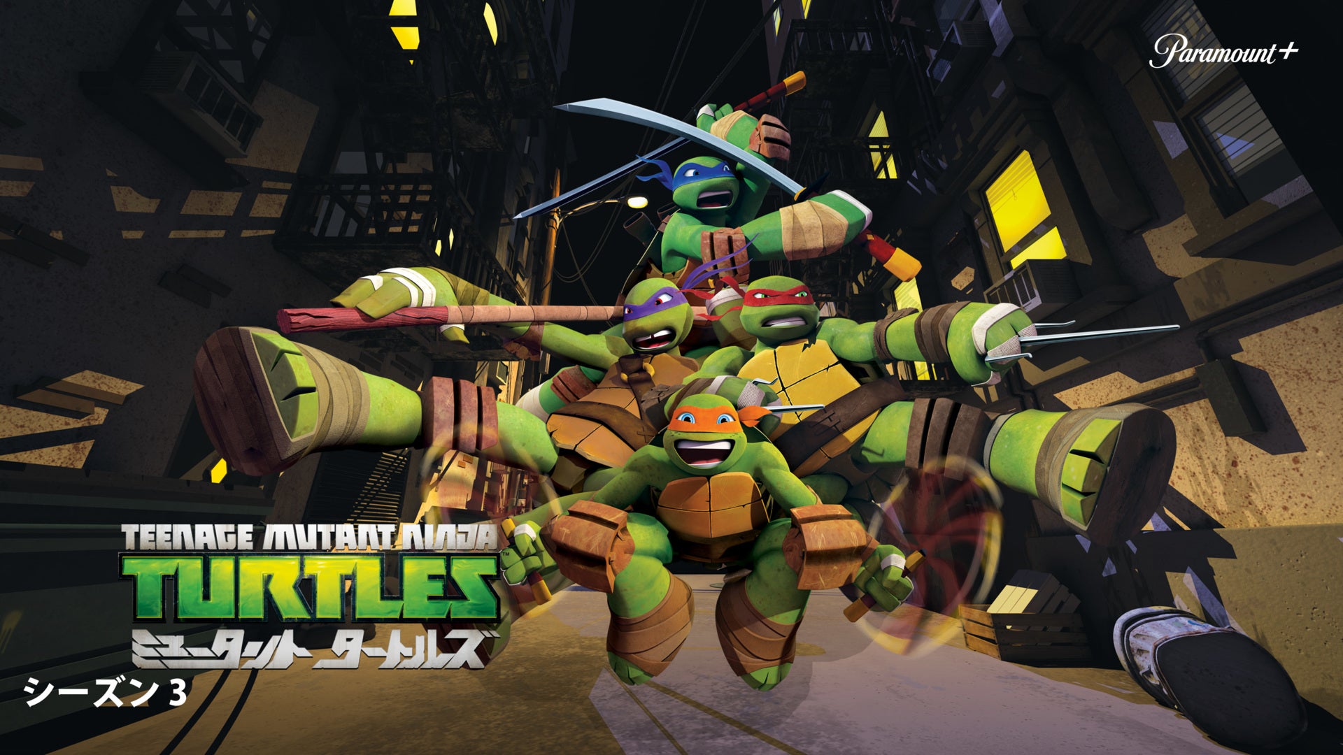 ミュータント タートルズ Season 3 | Lemino(レミノ) - 映画・ドラマ