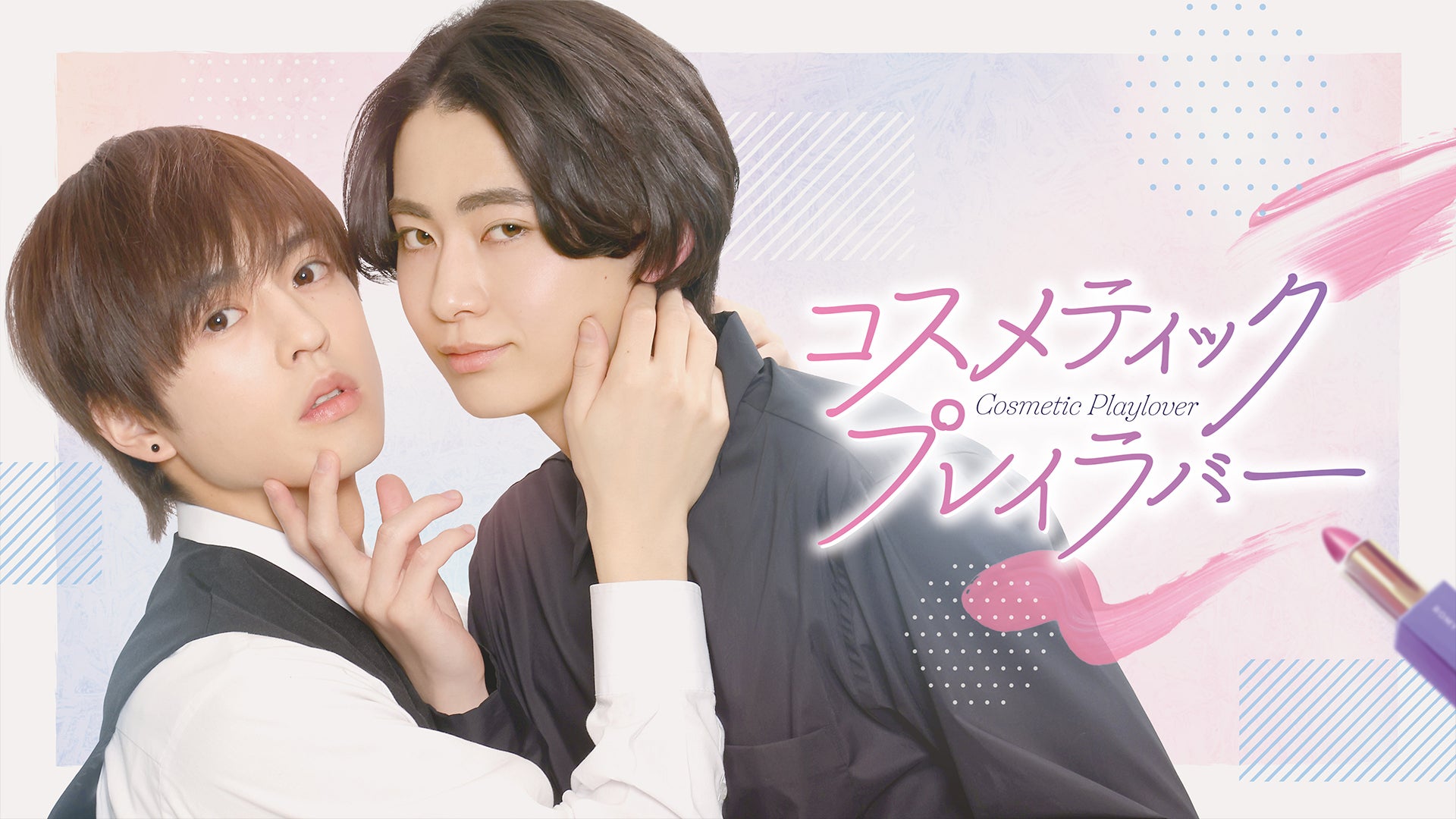 コスメティック・プレイラバー | Lemino(レミノ) - 映画・ドラマ